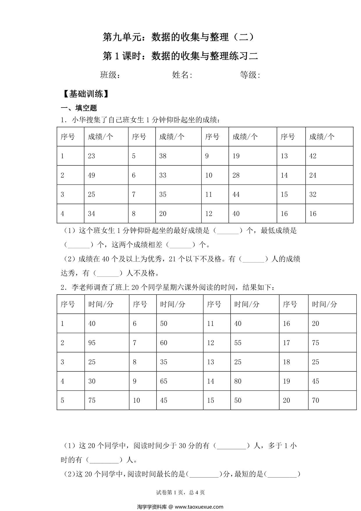 图片[1]-【基础+拔高】9.2数据的收集与整理练习二 – 三年级下册数学一课一练苏教版，5页PDF可打印-淘学学资料库