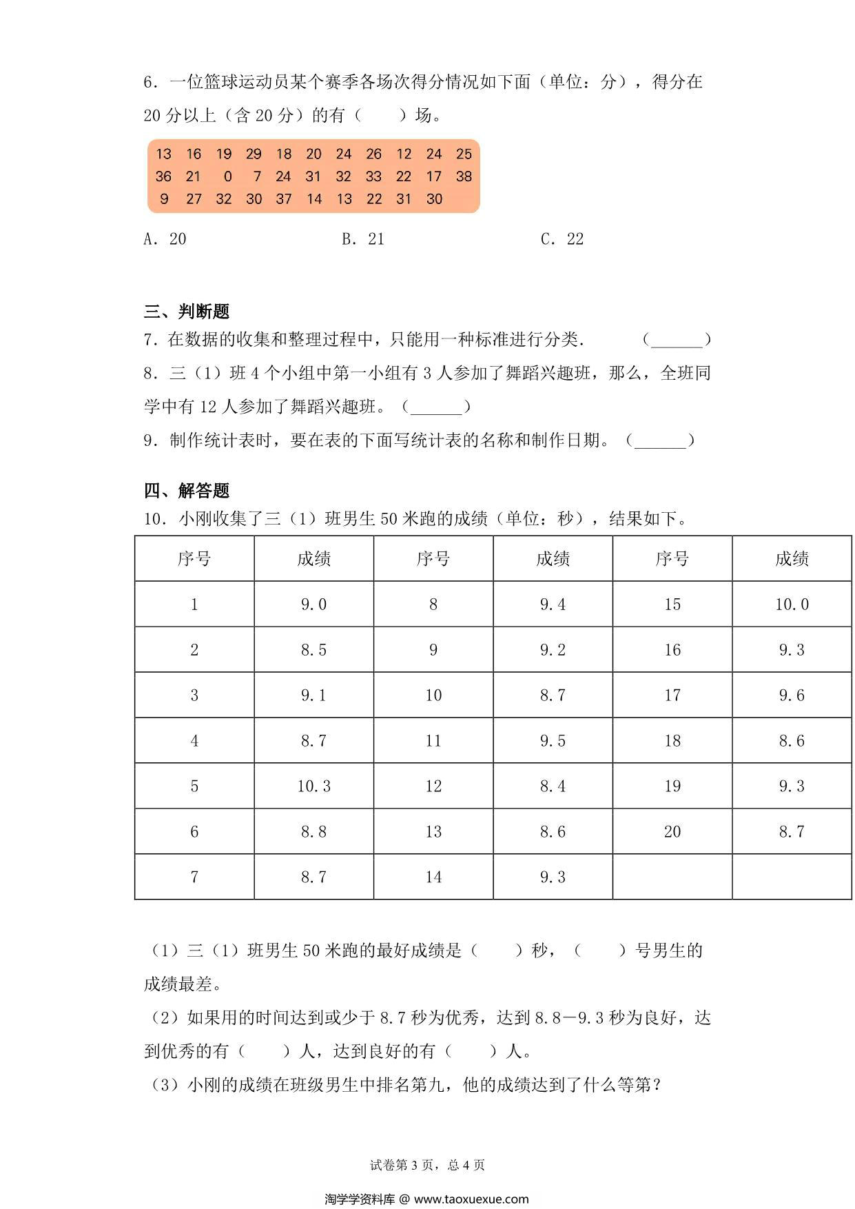 图片[3]-【基础+拔高】9.2数据的收集与整理练习二 – 三年级下册数学一课一练苏教版，5页PDF可打印-淘学学资料库