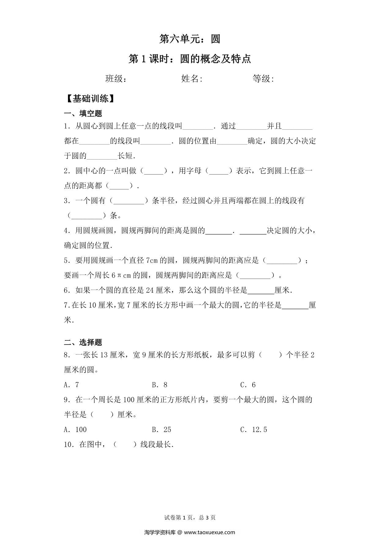 图片[1]-【基础+拔高】第六单元6.1圆的概念及特点 – 五年级下册数学一课一练苏教版，5页PDF电子版-淘学学资料库