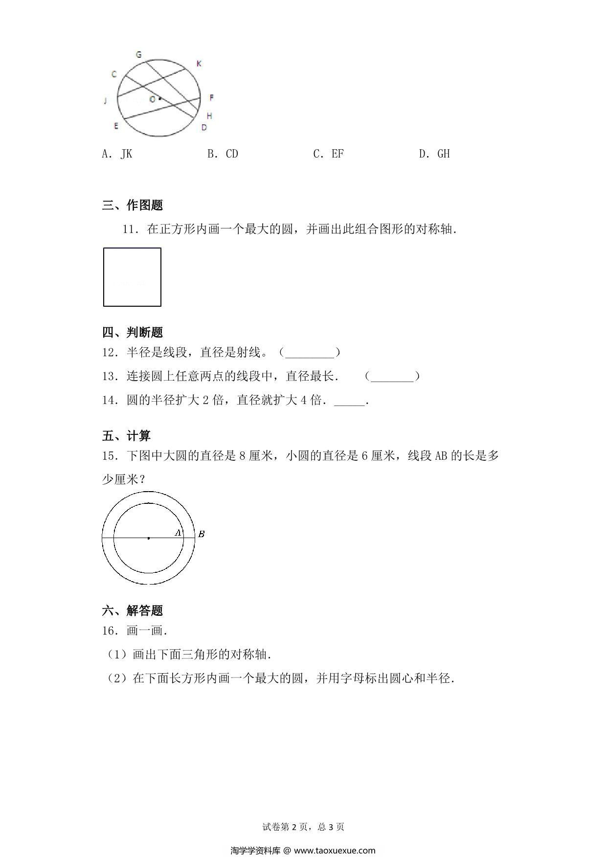 图片[2]-【基础+拔高】第六单元6.1圆的概念及特点 – 五年级下册数学一课一练苏教版，5页PDF电子版-淘学学资料库