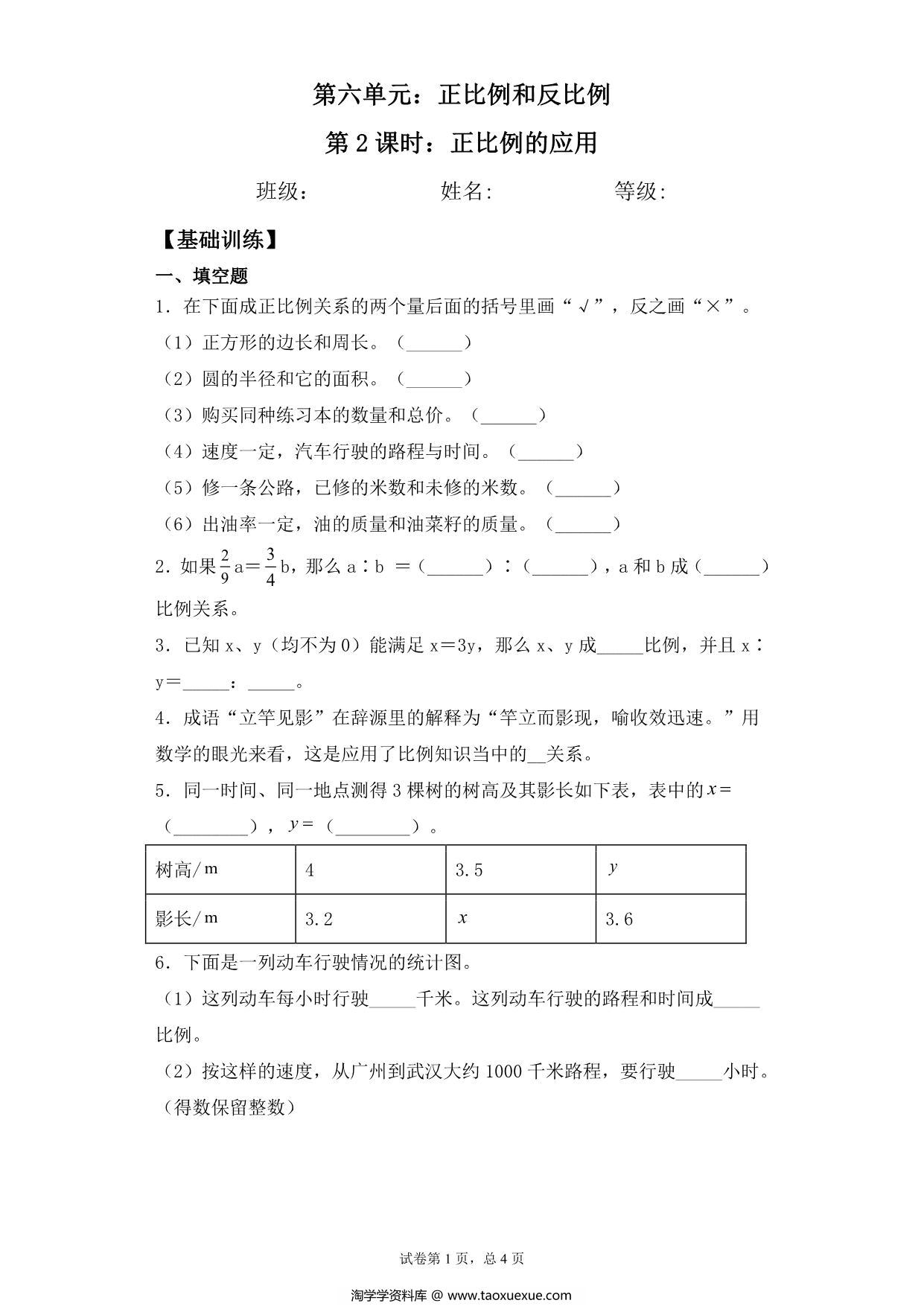 图片[1]-【基础+拔高】第六单元6.2正比例的应用 – 六年级下册数学一课一练苏教版，7页PDF可打印-淘学学资料库