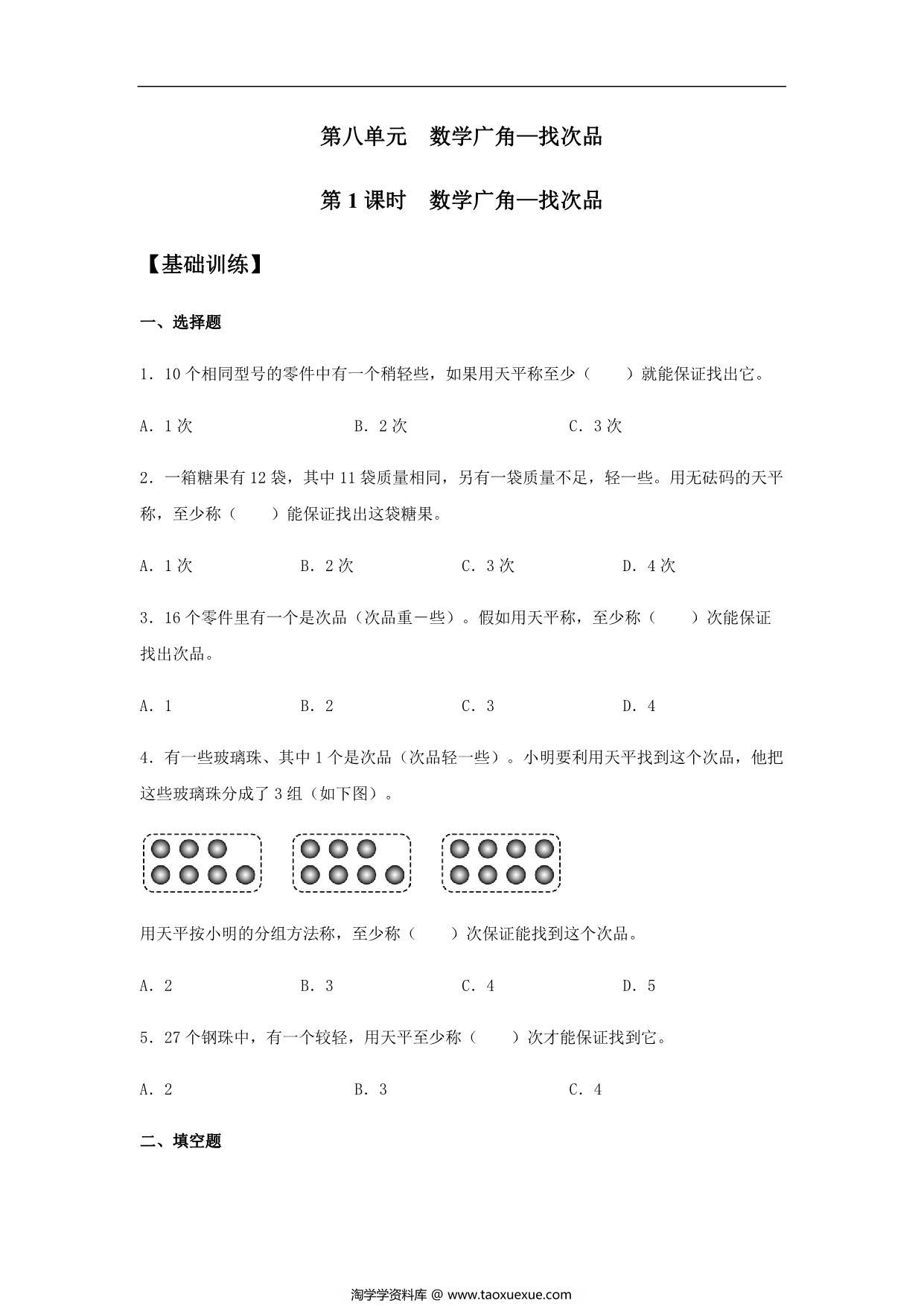 图片[1]-【基础+提升】第八单元8.1 数学广角—找次品 五年级下册数学同步练习 人教版，6页PDF电子版-淘学学资料库