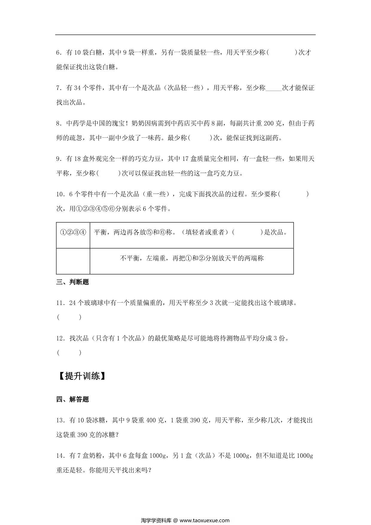 图片[2]-【基础+提升】第八单元8.1 数学广角—找次品 五年级下册数学同步练习 人教版，6页PDF电子版-淘学学资料库