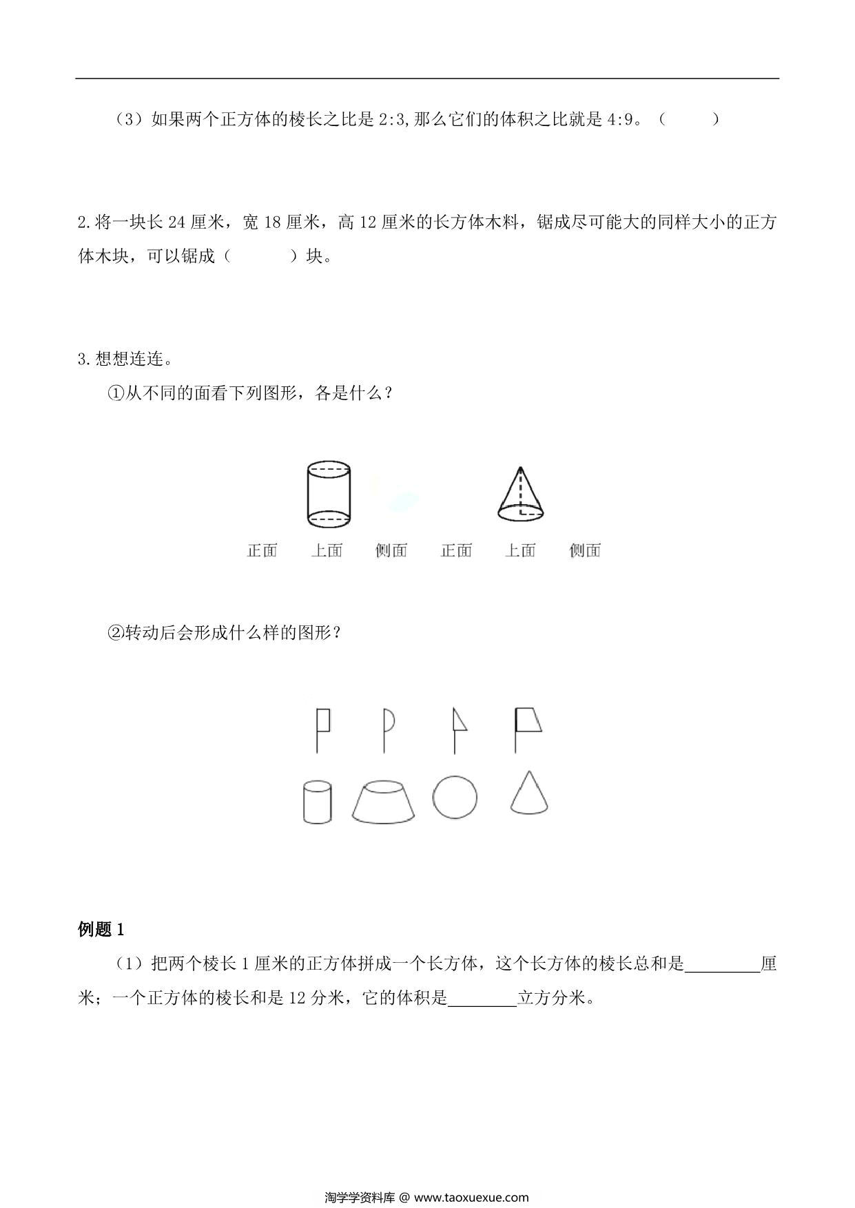 图片[3]-【小升初专题复习】北师大版六年级下册数学-第十讲 立体图形综合，18页PDF可打印-淘学学资料库