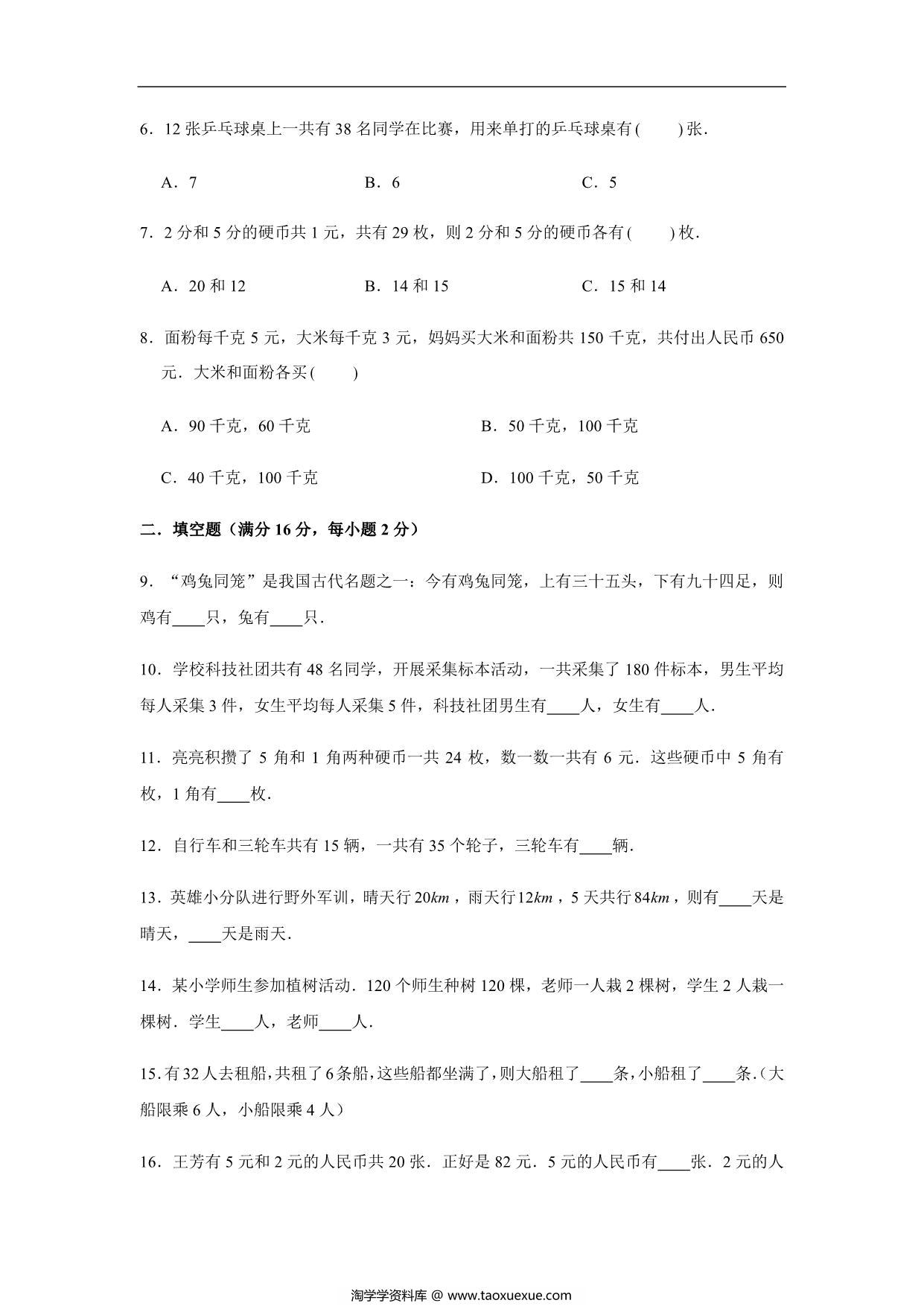 图片[2]-【易错笔记】第九单元 数学广角-鸡兔同笼-四年级数学下册易错点汇总及优选易错题A卷 人教版，14页PDF电子版-淘学学资料库