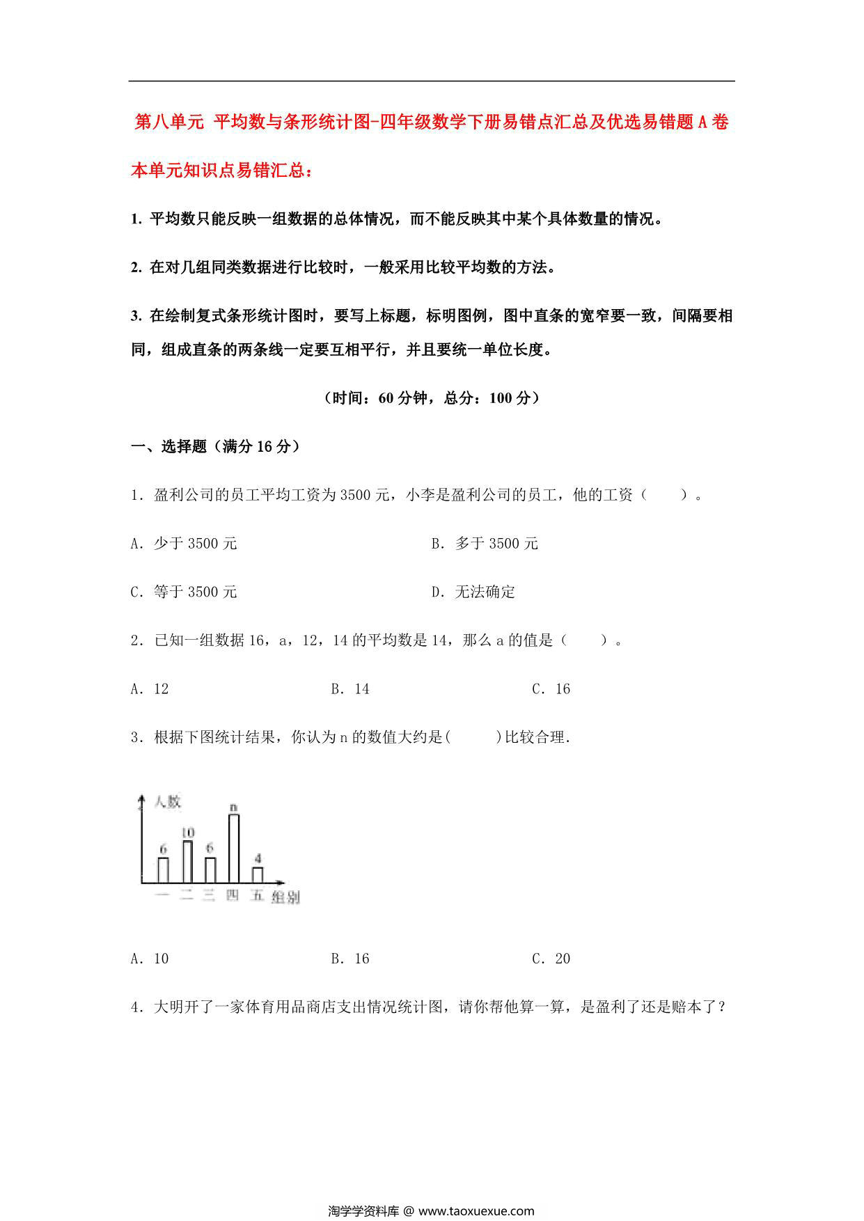 图片[1]-【易错笔记】第八单元 平均数与条形统计图-四年级数学下册易错点汇总及优选易错题A卷 人教版，12页PDF电子版-淘学学资料库