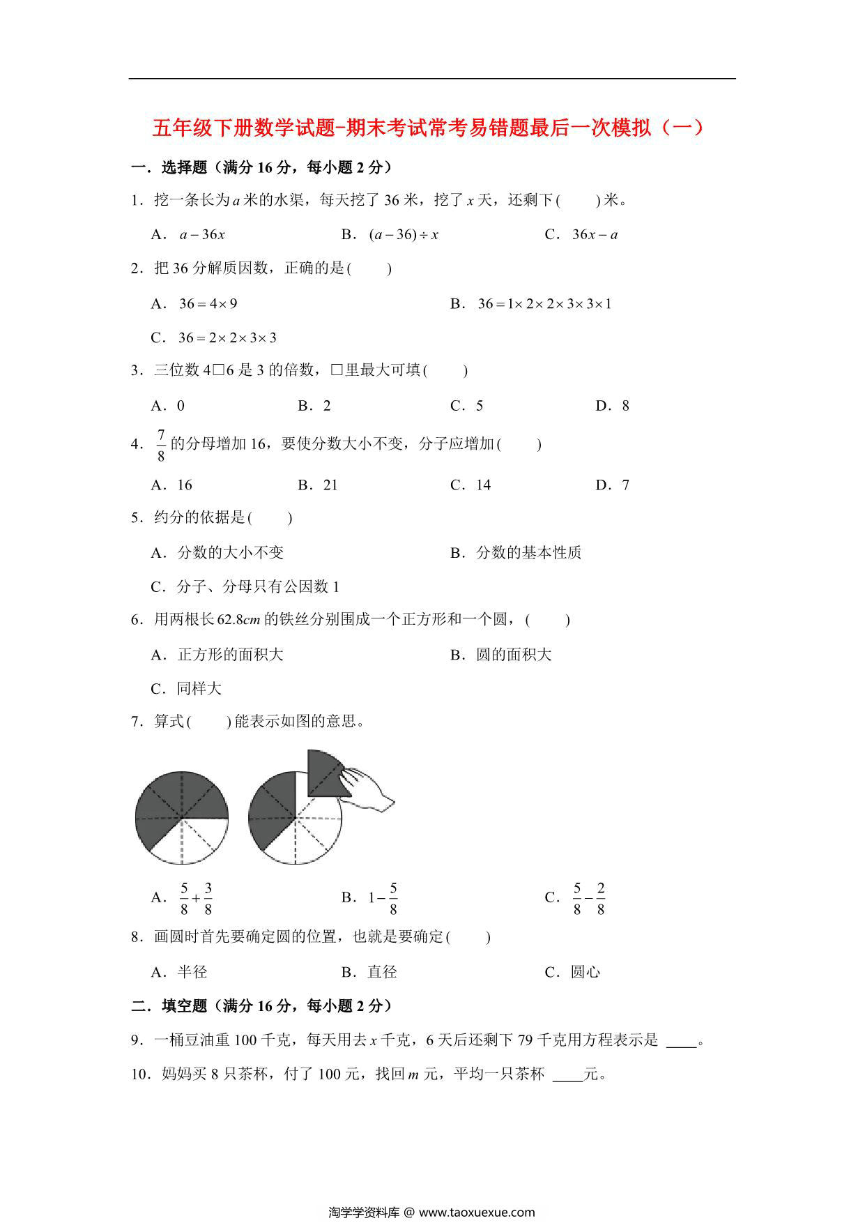 图片[1]-【期末满分冲刺】五年级下册数学试题-期末考试常考易错题最后一次模拟（一） 苏教版，10页PDF电子版-淘学学资料库