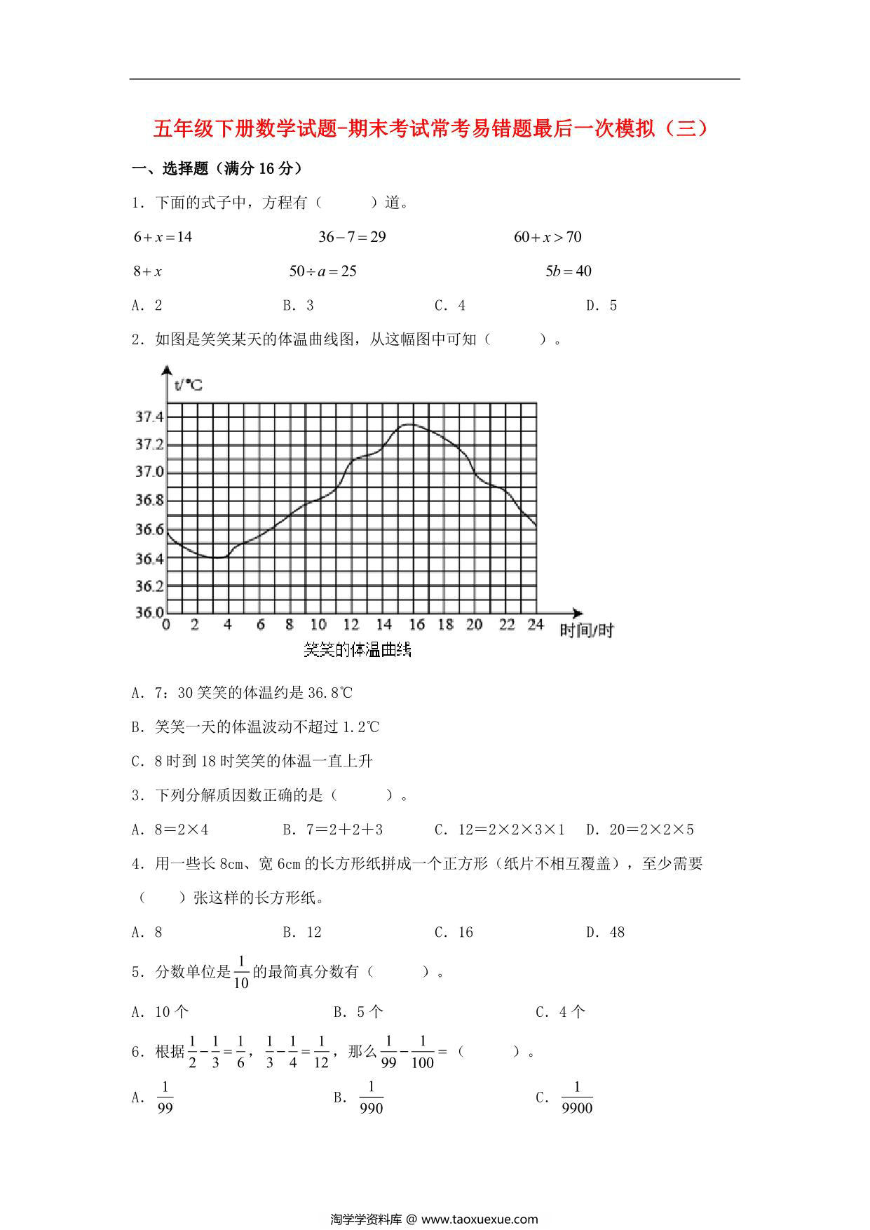 图片[1]-【期末满分冲刺】五年级下册数学试题-期末考试常考易错题最后一次模拟（三） 苏教版，9页PDF可打印-淘学学资料库