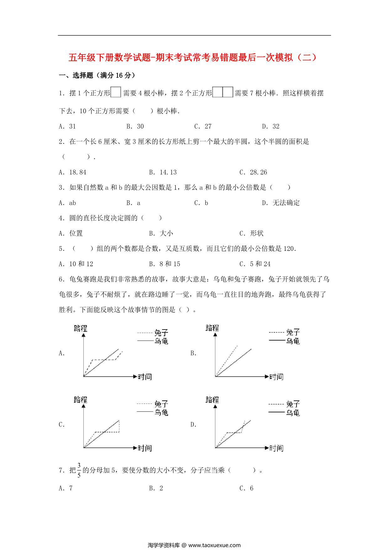 图片[1]-【期末满分冲刺】五年级下册数学试题-期末考试常考易错题最后一次模拟（二） 苏教版，8页PDF可打印-淘学学资料库