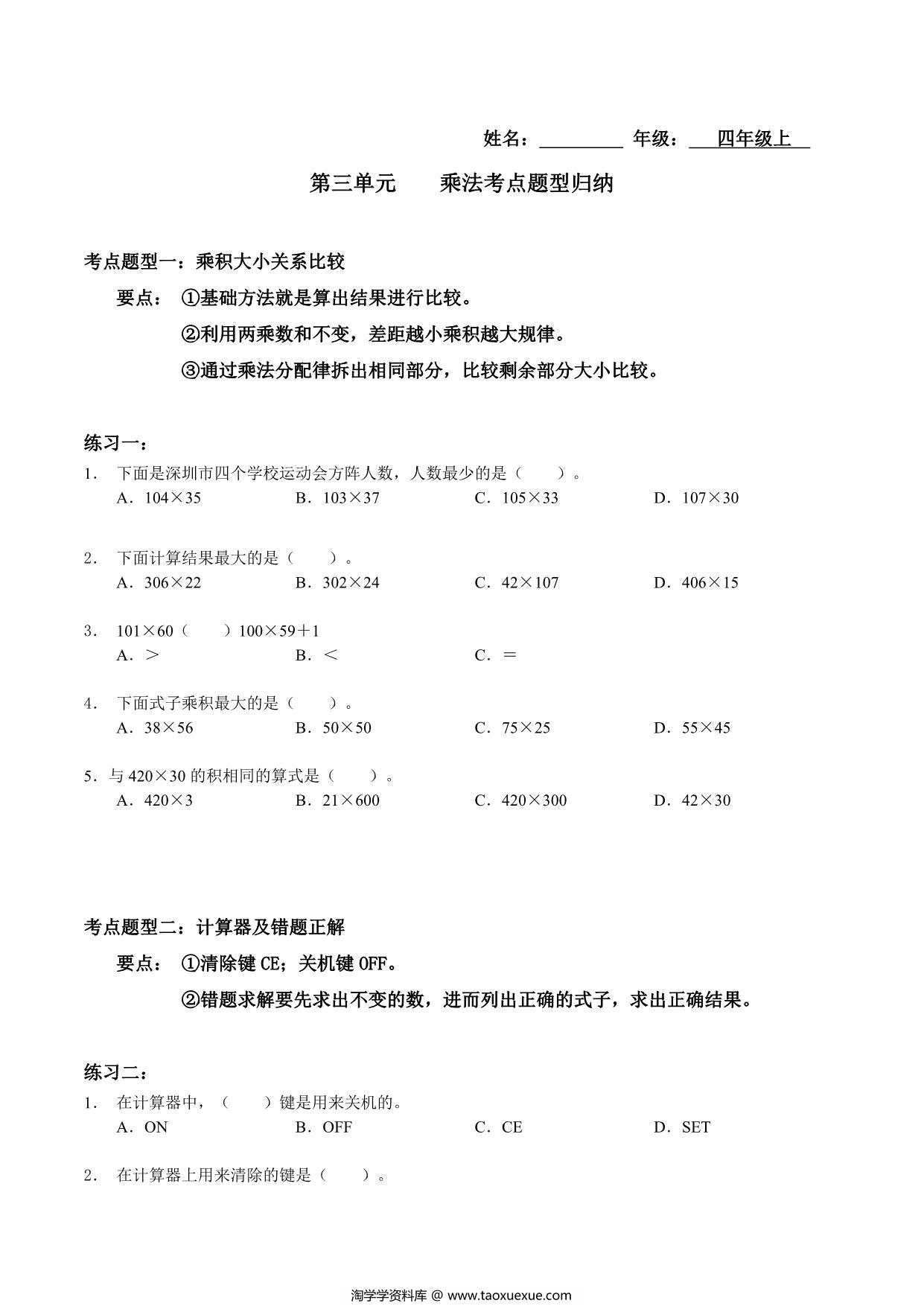 图片[1]-【考点题型归纳】四年级上册数学-第三单元 乘法（含答案）北师大版，20页PDF电子版-淘学学资料库