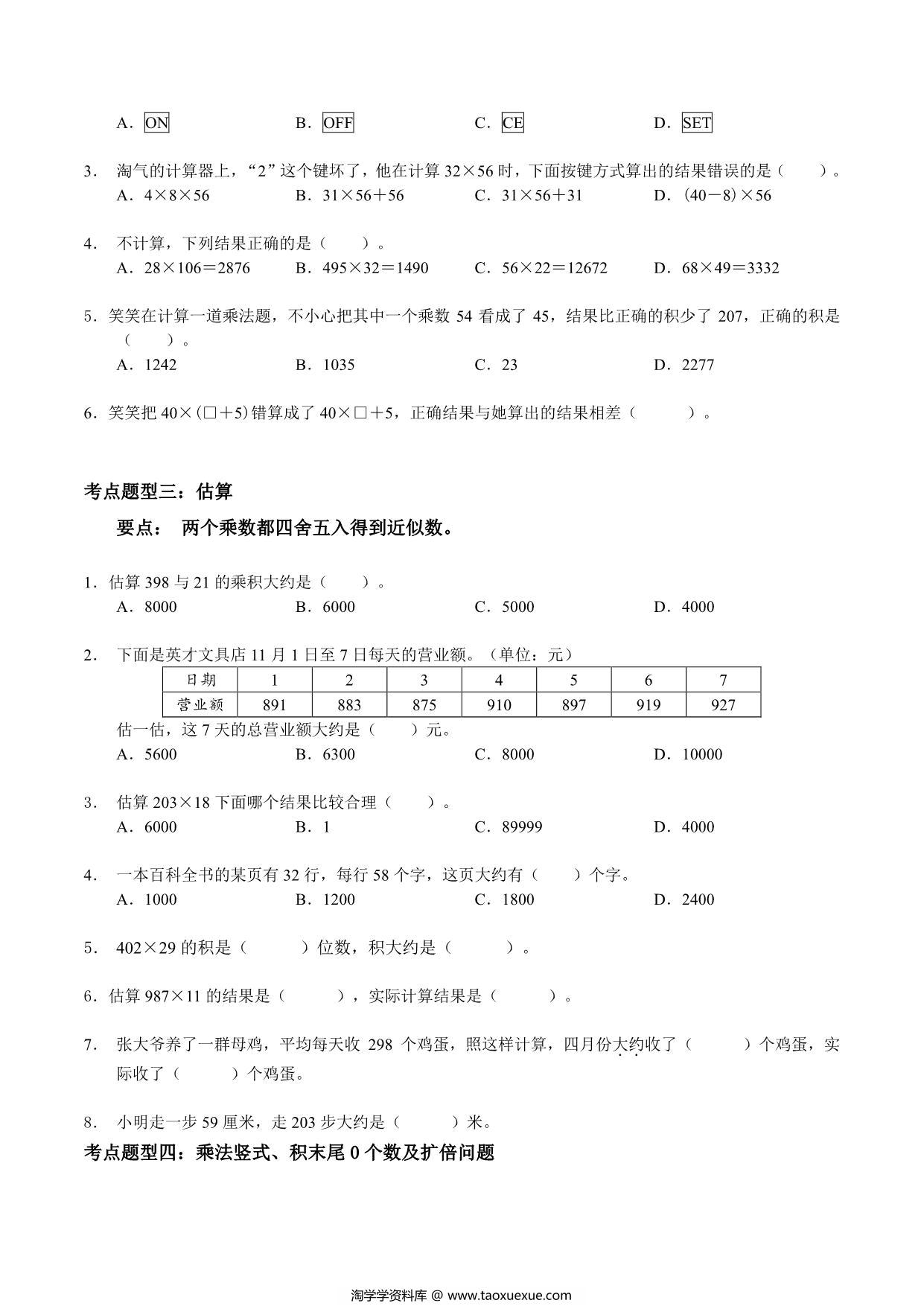 图片[2]-【考点题型归纳】四年级上册数学-第三单元 乘法（含答案）北师大版，20页PDF电子版-淘学学资料库