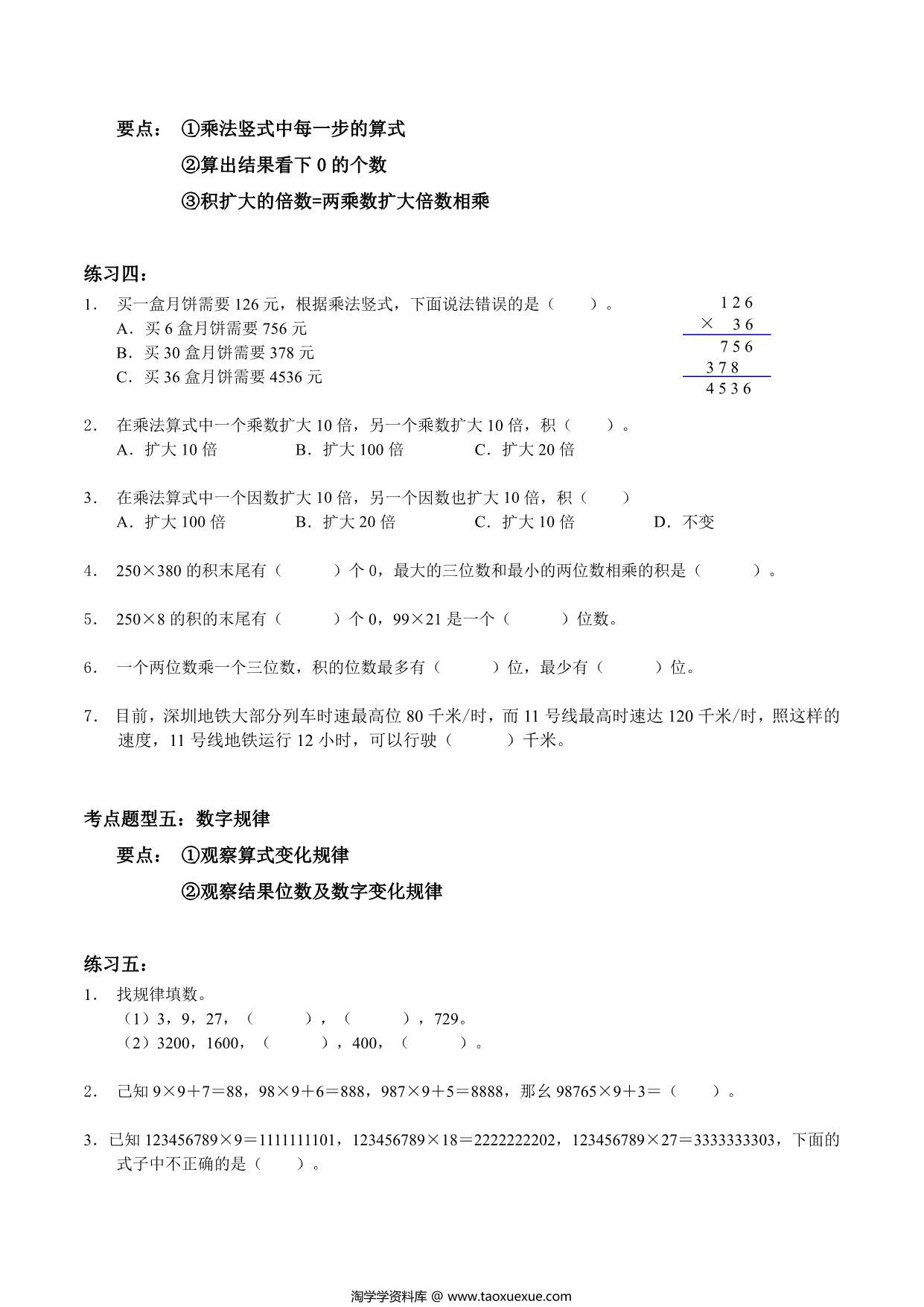 图片[3]-【考点题型归纳】四年级上册数学-第三单元 乘法（含答案）北师大版，20页PDF电子版-淘学学资料库