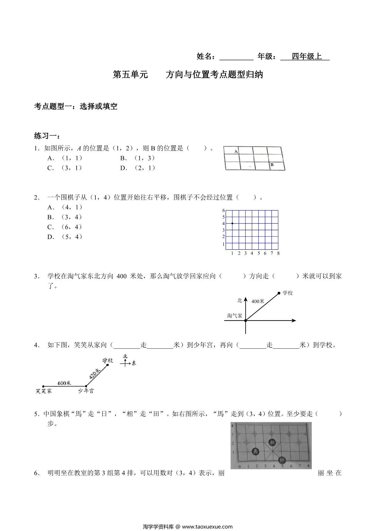 图片[1]-【考点题型归纳】四年级上册数学-第五单元 方向与位置（含答案）北师大版，5页PDF电子版-淘学学资料库