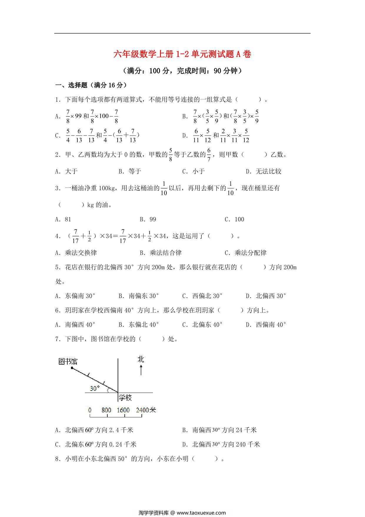 图片[1]-【阶段练习】六年级数学上册1-2单元测试题A卷 人教版（含答案），16页PDF电子版-淘学学资料库