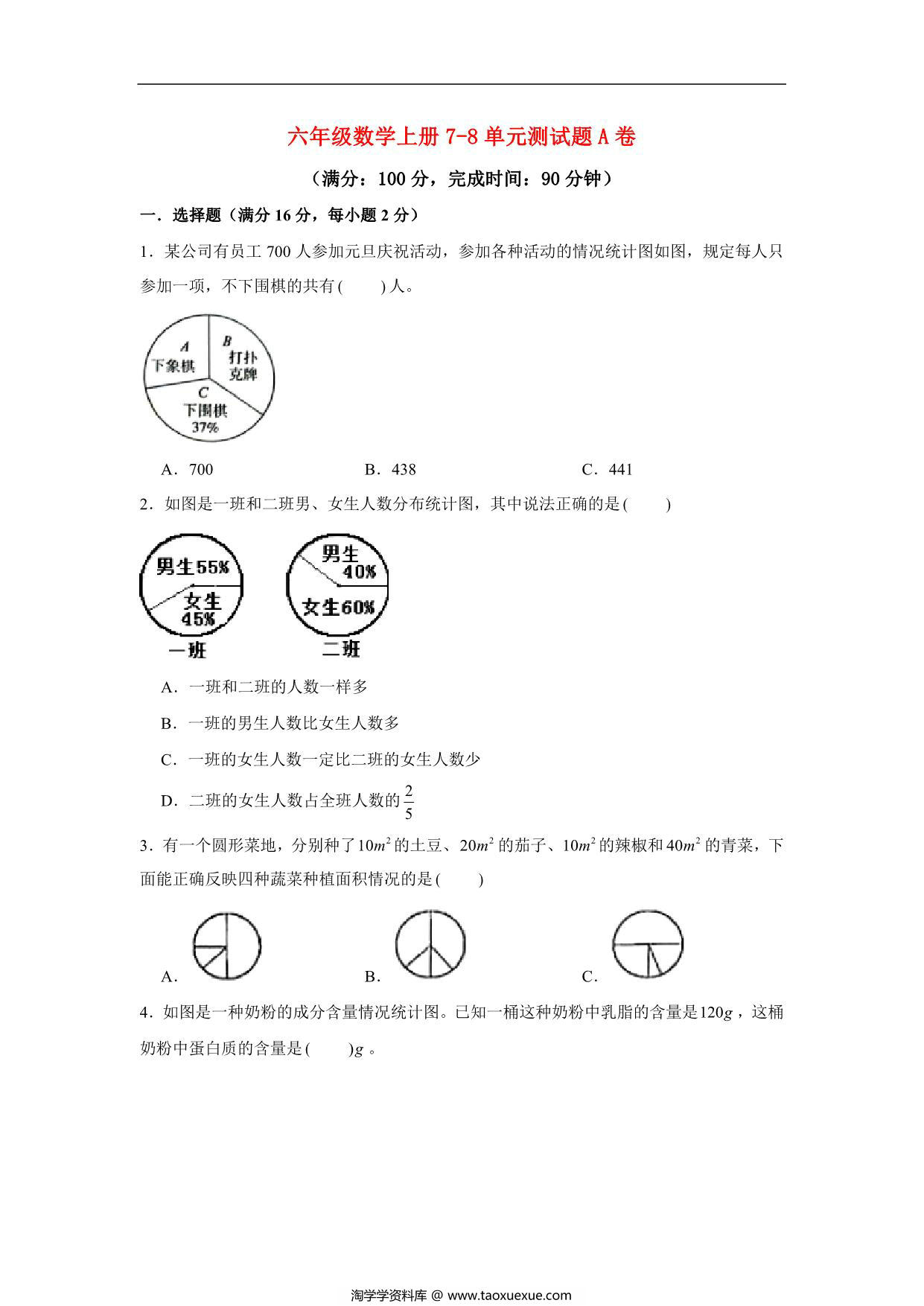 图片[1]-【阶段练习】六年级数学上册7-8单元测试题A卷 人教版（含答案），18页PDF电子版-淘学学资料库