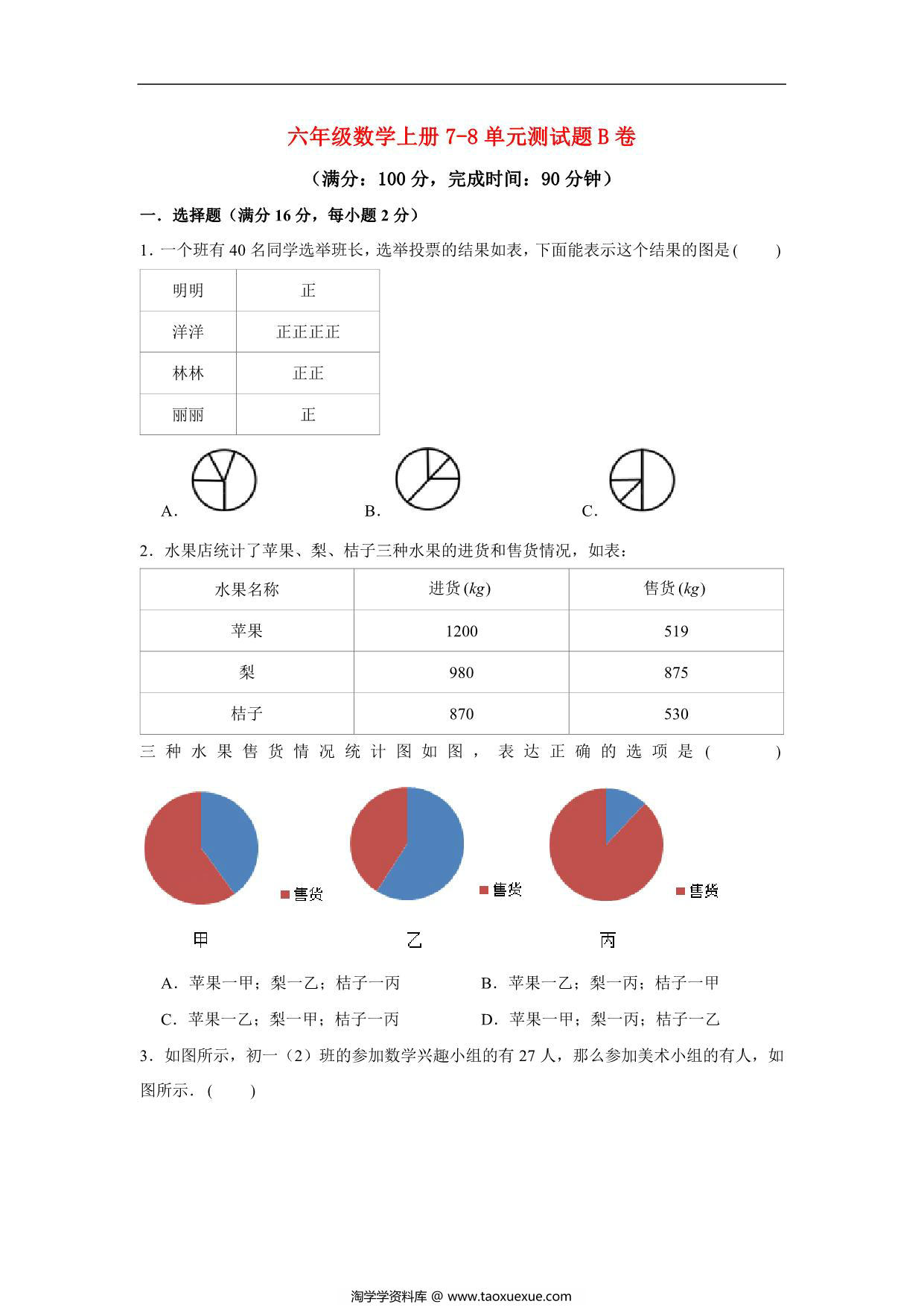 图片[1]-【阶段练习】六年级数学上册7-8单元测试题B卷 人教版（含答案），20页PDF可打印-淘学学资料库