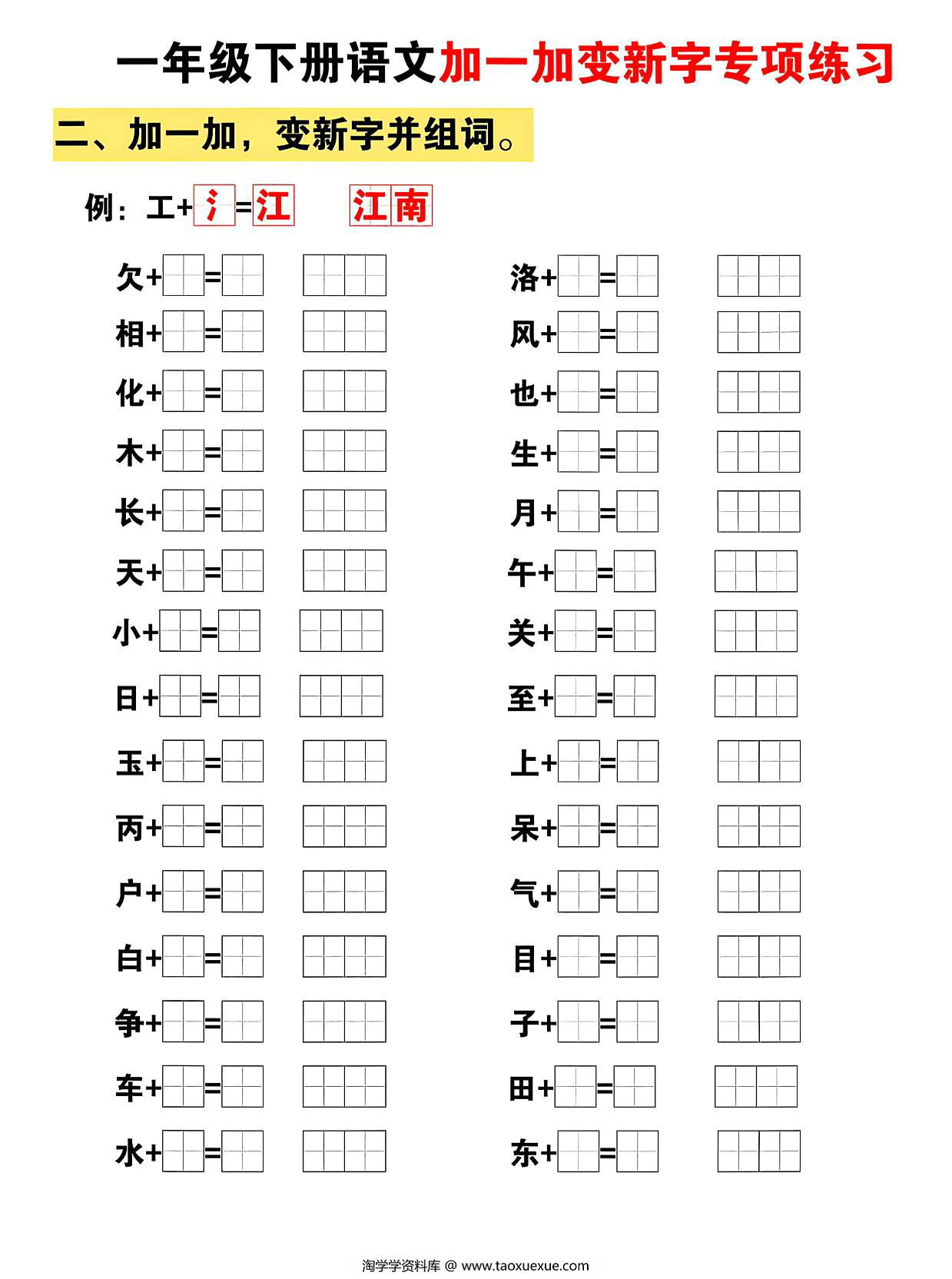 图片[4]-一下语文加一加变新专项练习（5页），5页PDF可打印-淘学学资料库