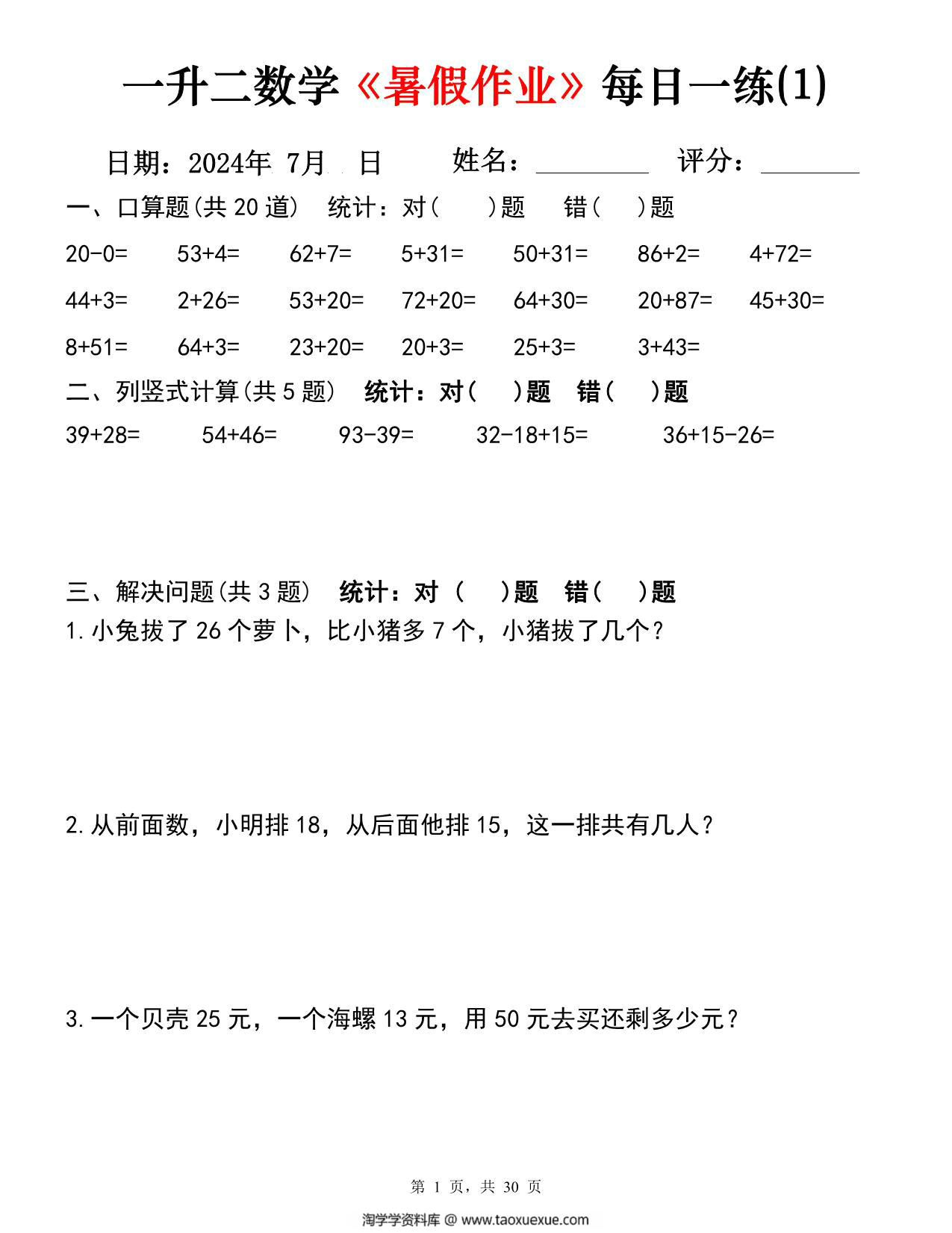 图片[1]-一升二数学《暑假作业》每日一练30天，PDF可打印-淘学学资料库