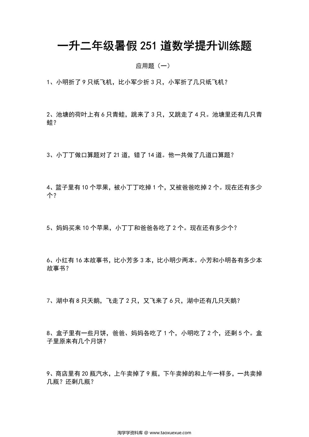 图片[1]-一升二暑假251道数学提升训练题，29页PDF电子版-淘学学资料库