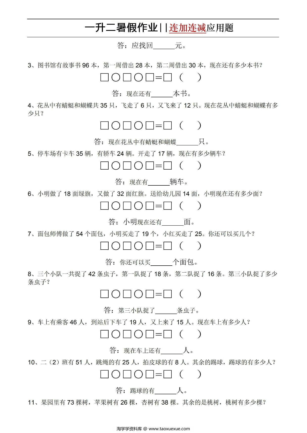 图片[2]-一升二暑假作业连加连减应用题，5页PDF电子版-淘学学资料库