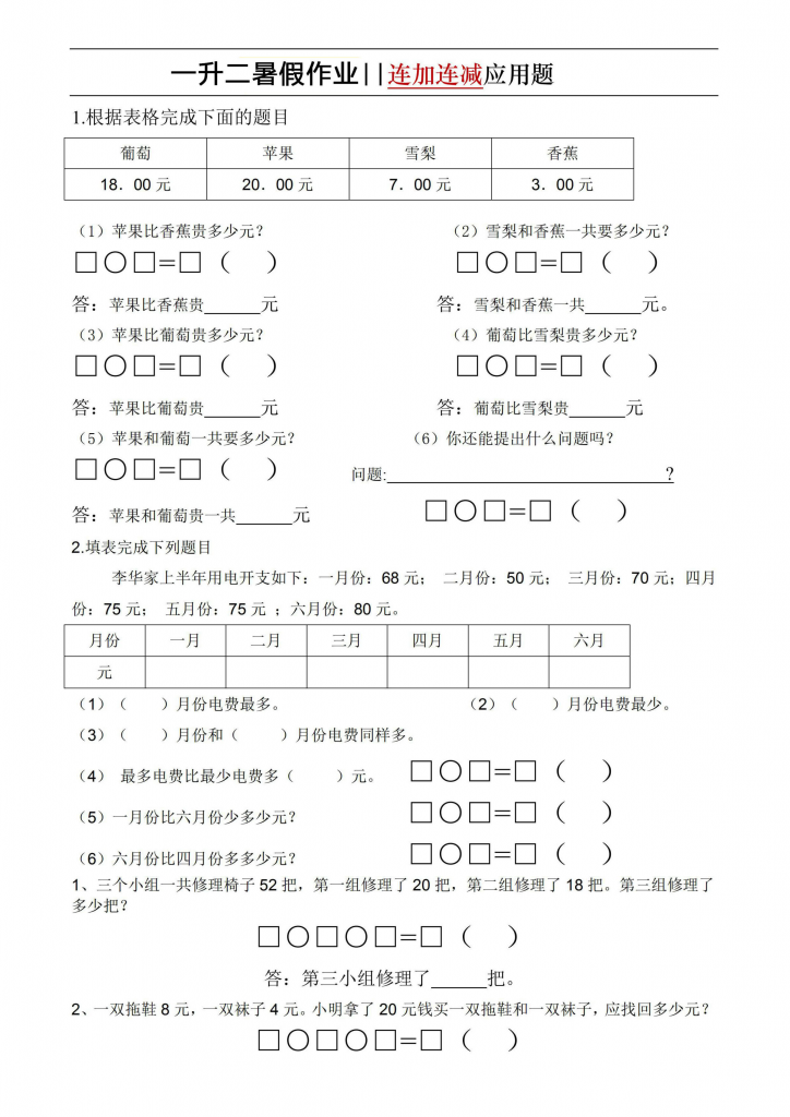 图片[1]-一升二暑假数学必做思维题和连加连减应用，素材可打印-淘学学资料库