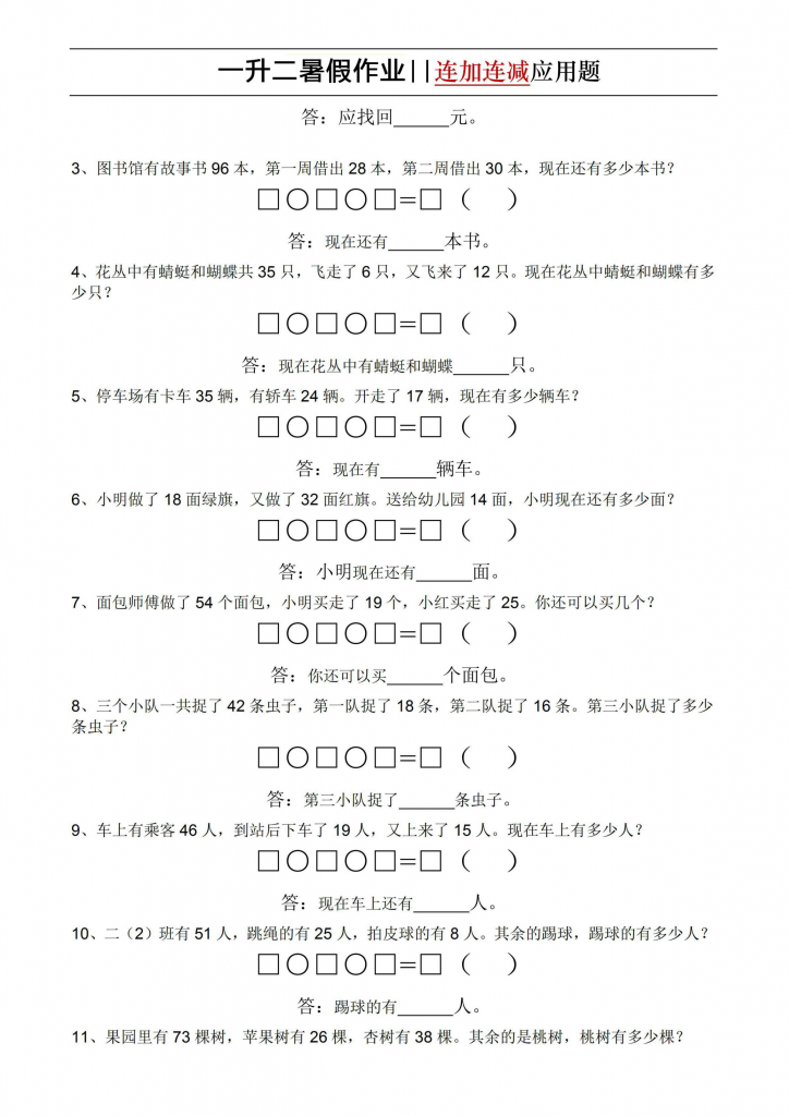 图片[2]-一升二暑假数学必做思维题和连加连减应用，素材可打印-淘学学资料库