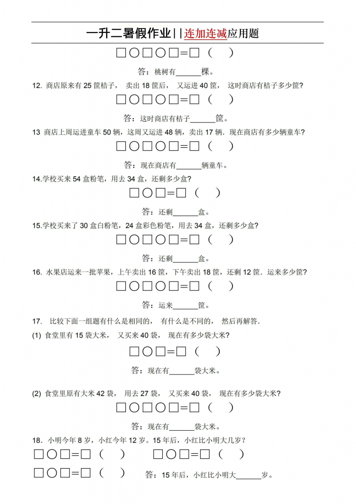 图片[3]-一升二暑假数学必做思维题和连加连减应用，素材可打印-淘学学资料库