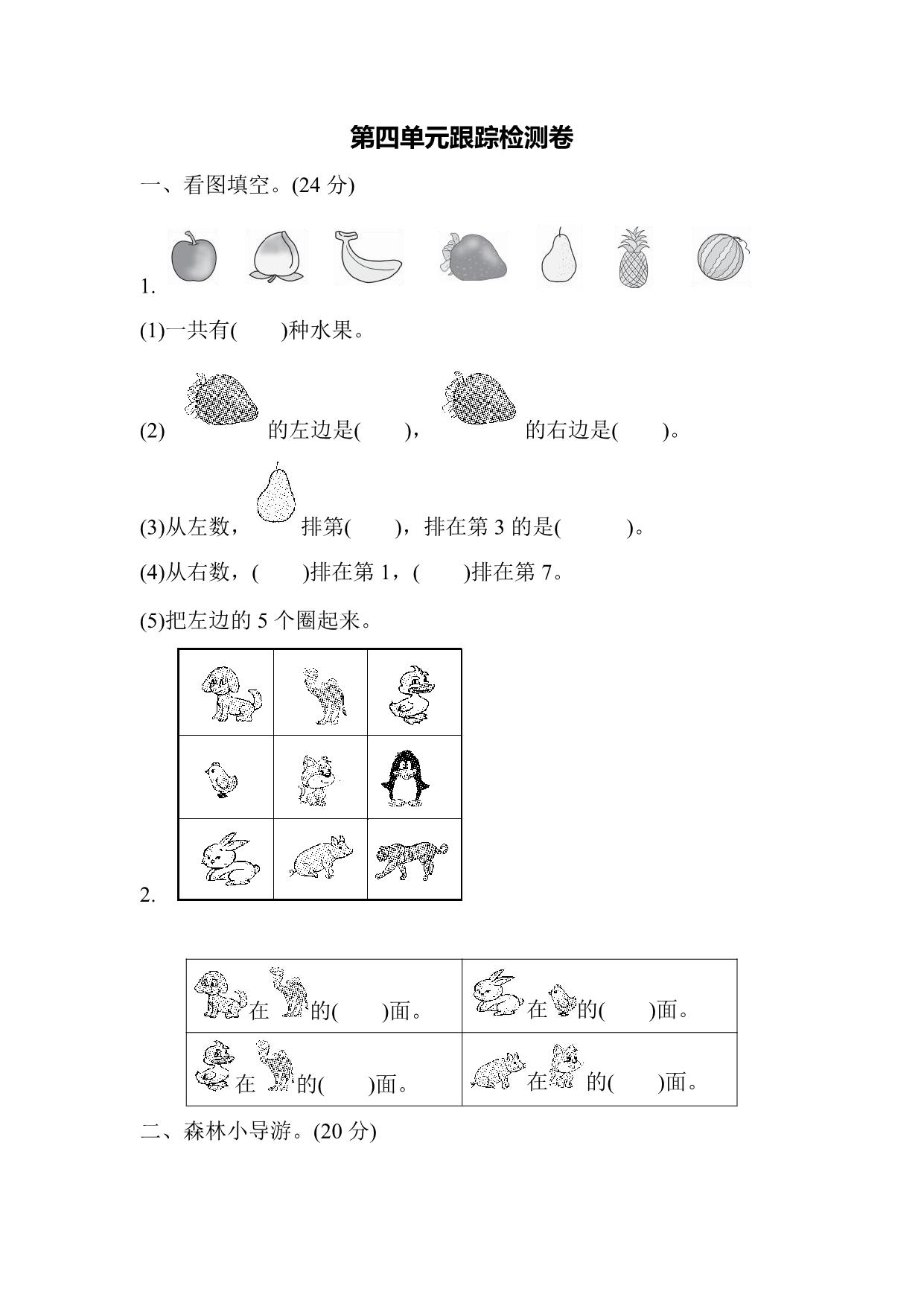 图片[1]-一年级上册54制青岛版数学第四单元检测卷，8页PDF电子版-淘学学资料库