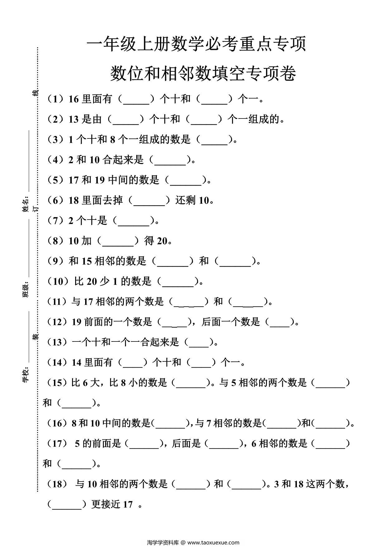 图片[1]-一年级上册数位和相邻数填空专项，5页PDF可打印-淘学学资料库