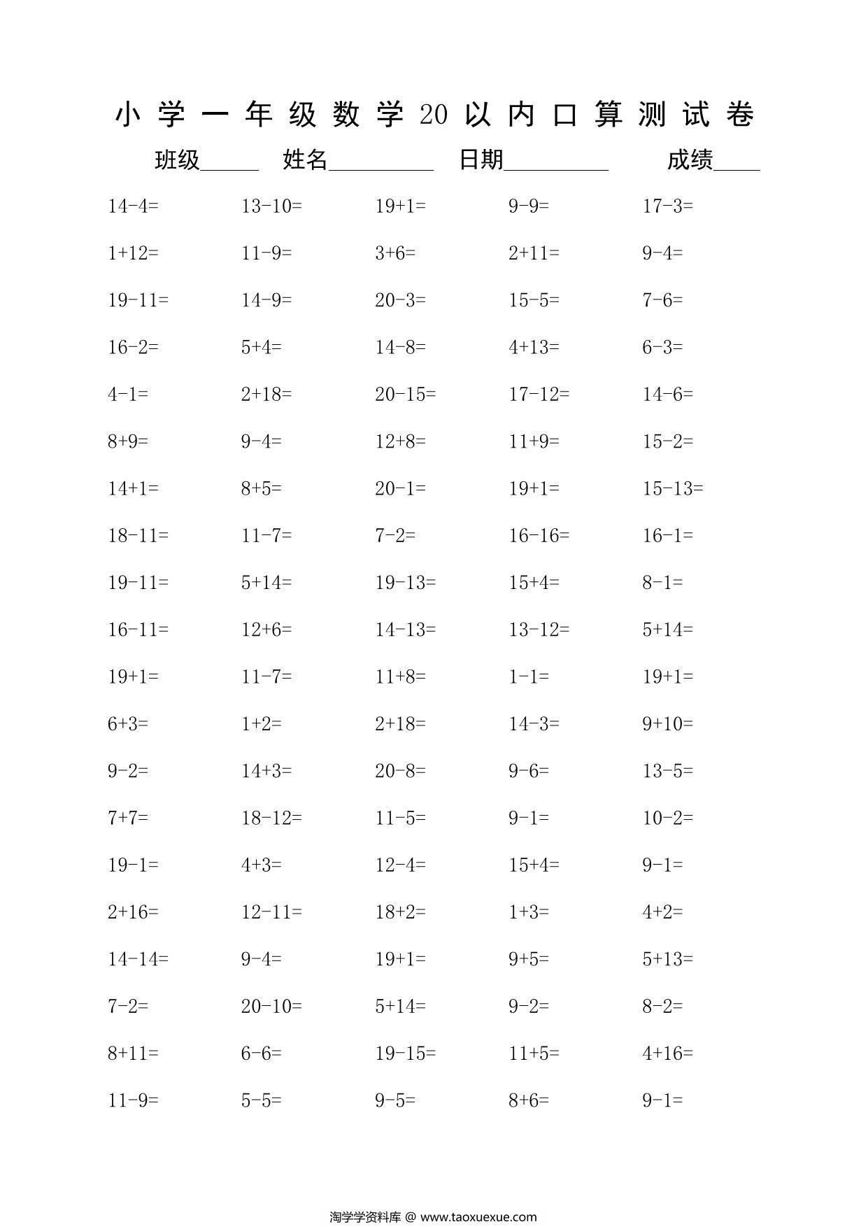 图片[3]-一年级上册数学-20以内口算测试卷，30页PDF电子版-淘学学资料库