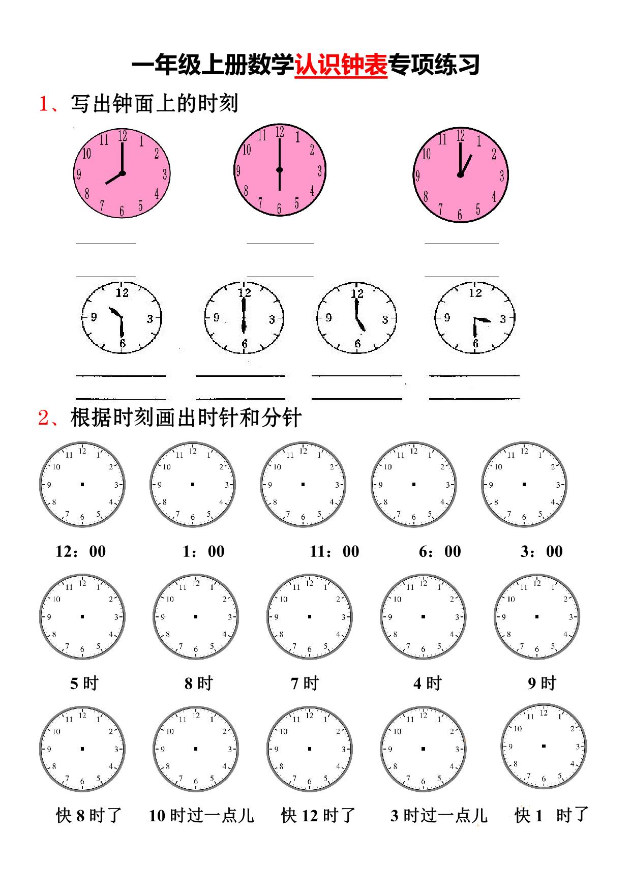 图片[1]-一年级上册数学-认识钟表专项练习 9页PDF-淘学学资料库