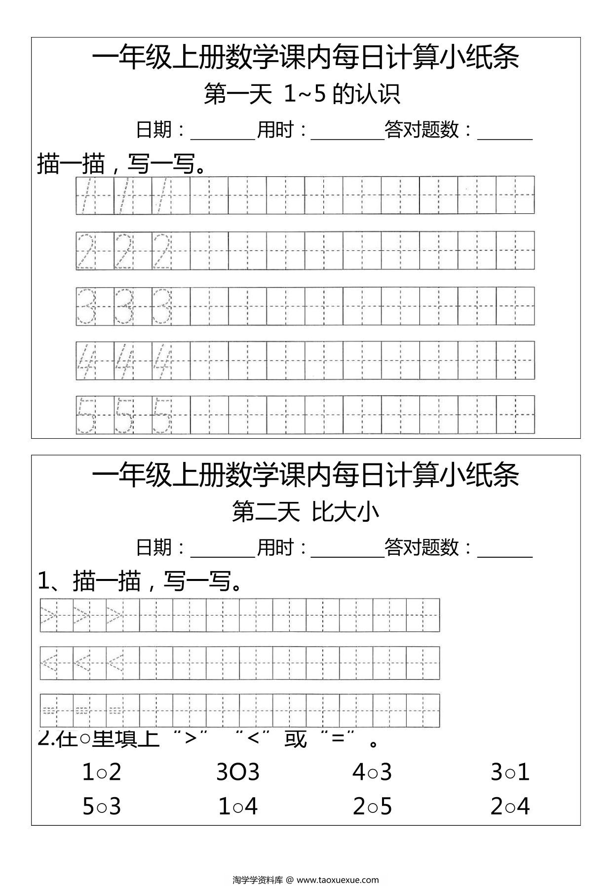 图片[1]-一年级上册数学1-2单元课内每日计算小纸条（人教版），7页PDF电子版-淘学学资料库