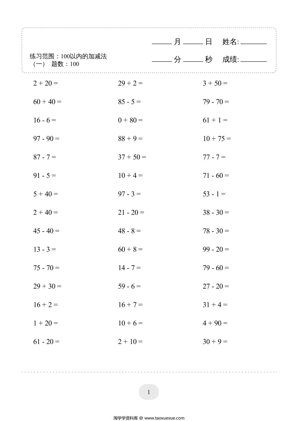 图片[3]-一年级上册数学100以内的加减法4000题，80页PDF电子版-淘学学资料库