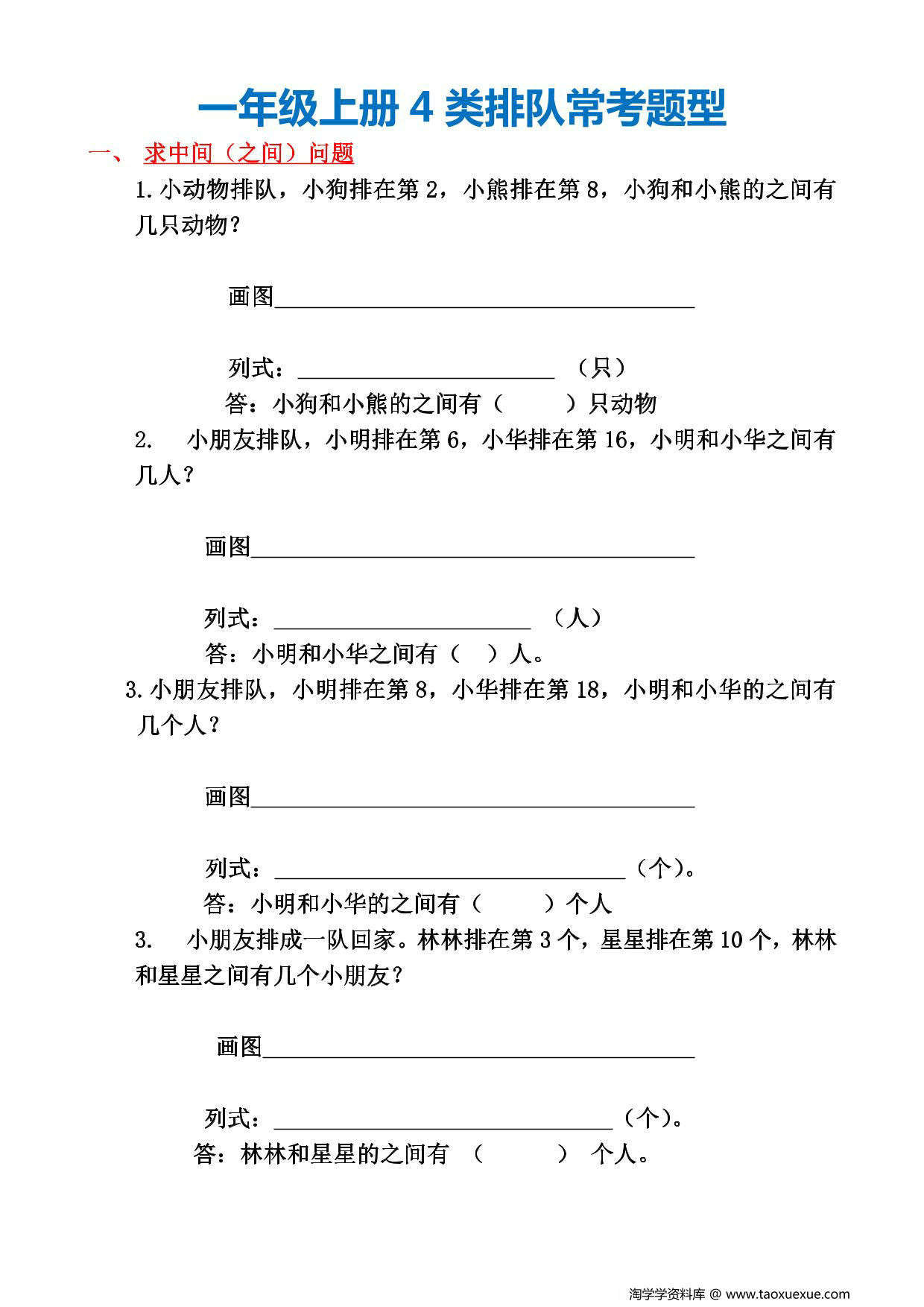 图片[1]-一年级上册数学4类排队常考题型，4页PDF可打印-淘学学资料库