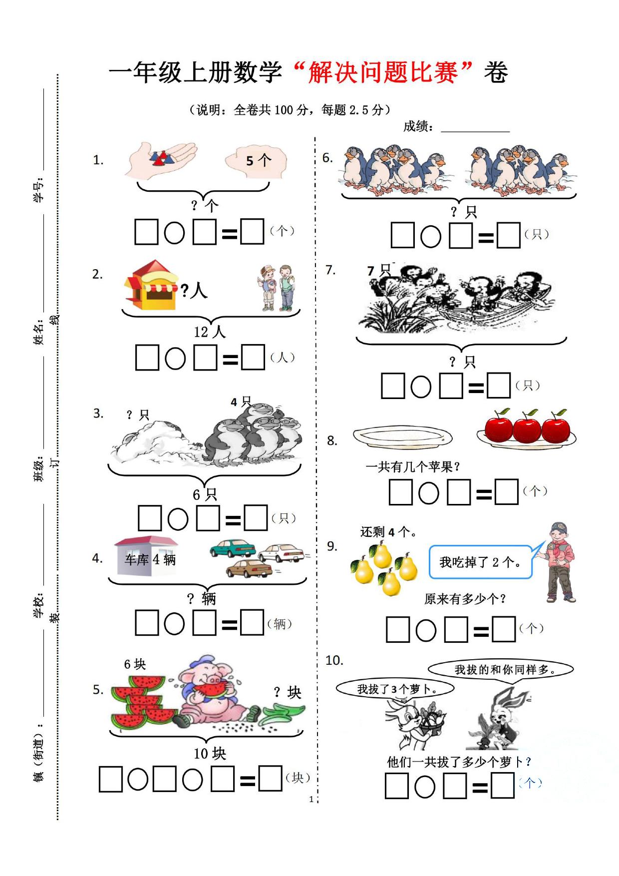 图片[1]-一年级上册数学“解决问题比赛”卷，5页PDF电子版-淘学学资料库