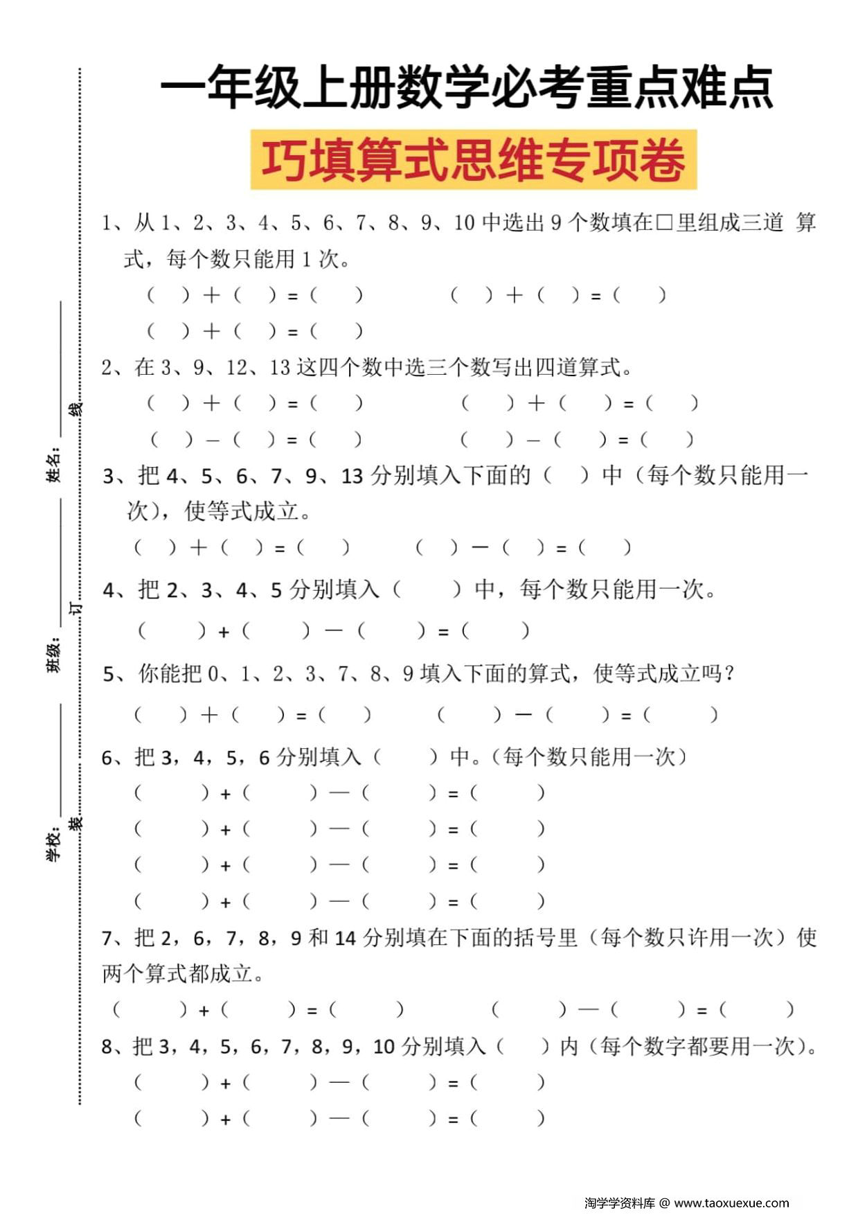 图片[1]-一年级上册数学必考重点难点巧填算式思维专项卷，4页PDF电子版-淘学学资料库