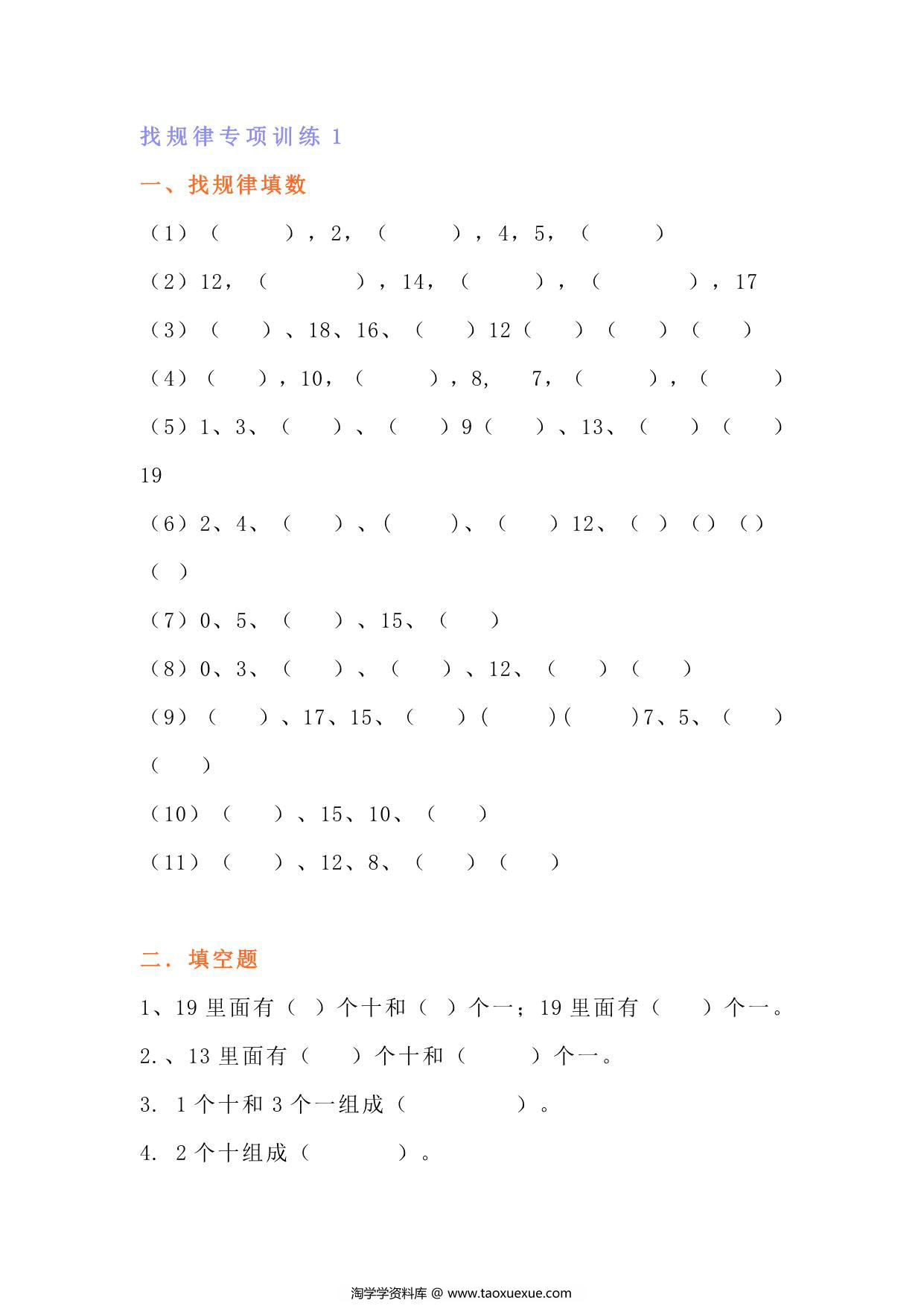 图片[1]-一年级上册数学找规律专项练习题，5页PDF电子版-淘学学资料库