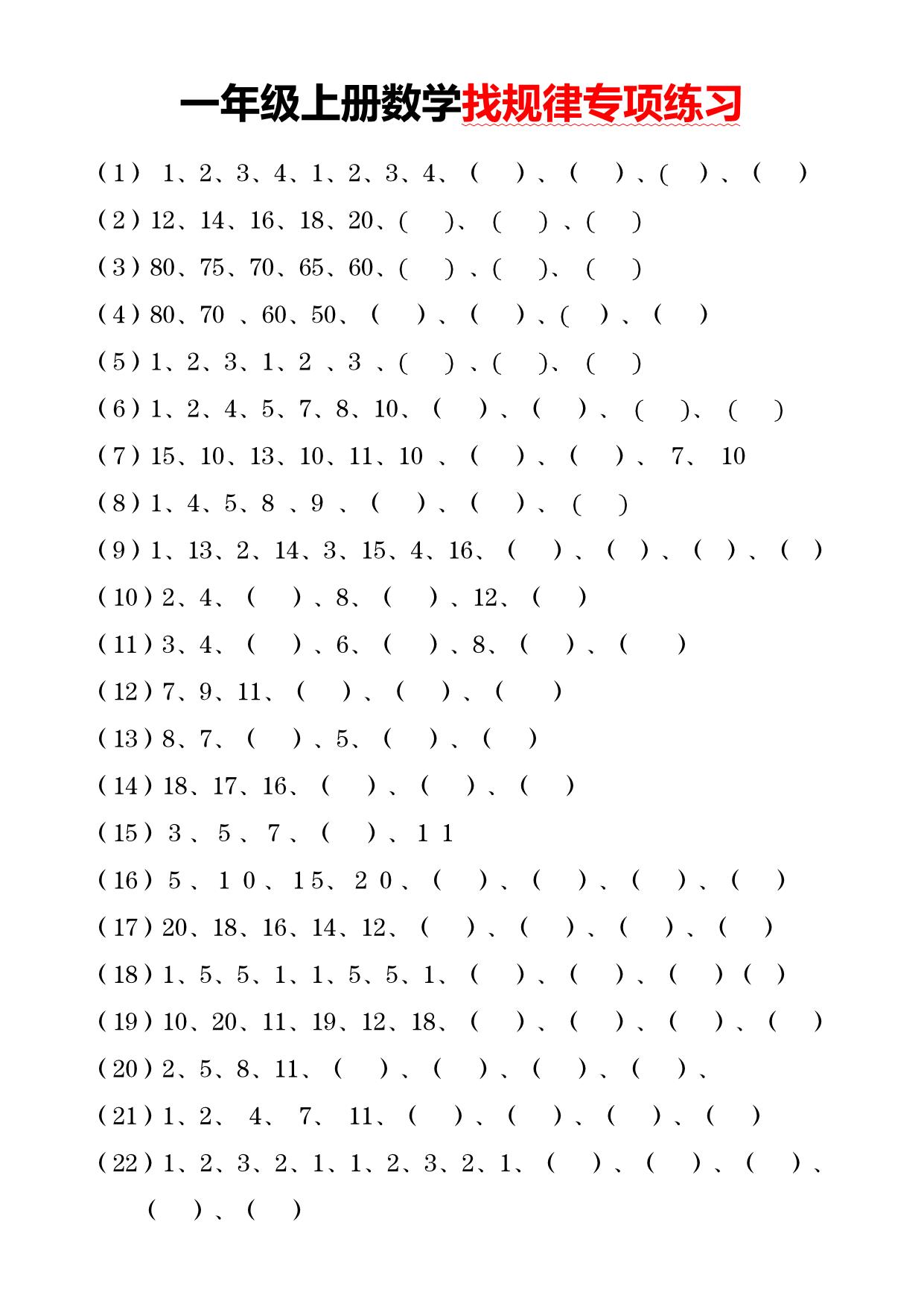 图片[1]-一年级上册数学找规律专项练习，4页PDF电子版-淘学学资料库