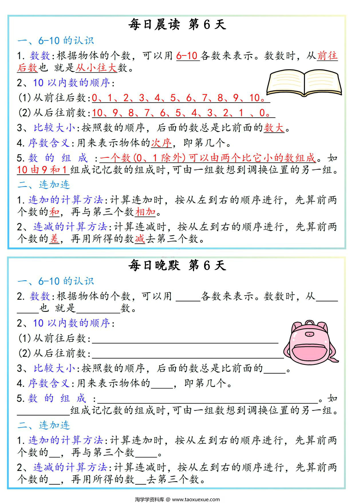 图片[2]-一年级上册数学早读晚默必背知识汇总，10页PDF可打印-淘学学资料库