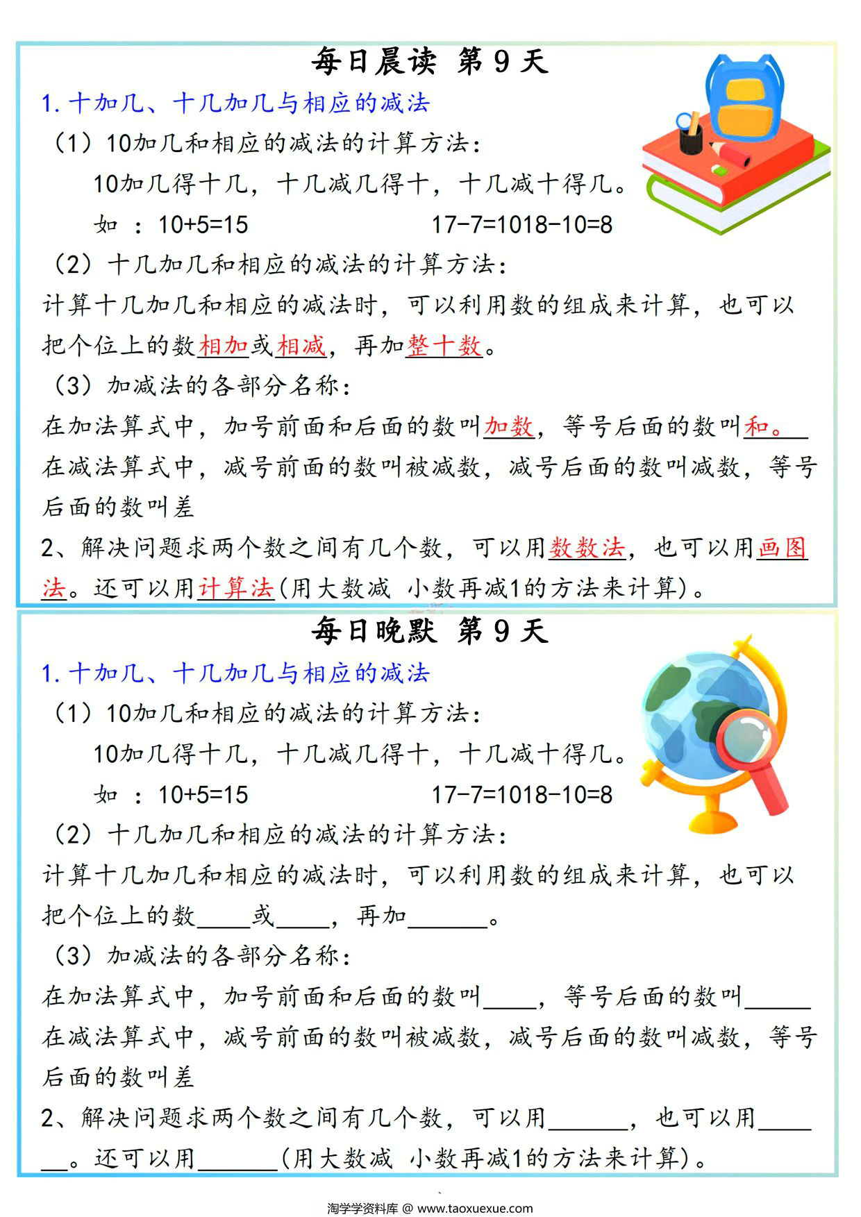 图片[3]-一年级上册数学早读晚默必背知识汇总，10页PDF可打印-淘学学资料库