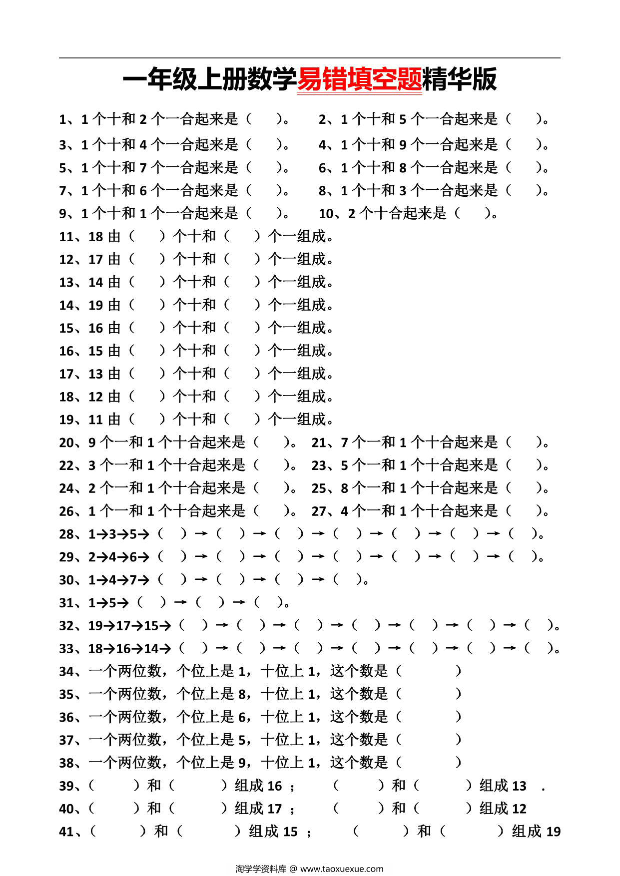 图片[1]-一年级上册数学易错填空题精华版，4页PDF可打印-淘学学资料库