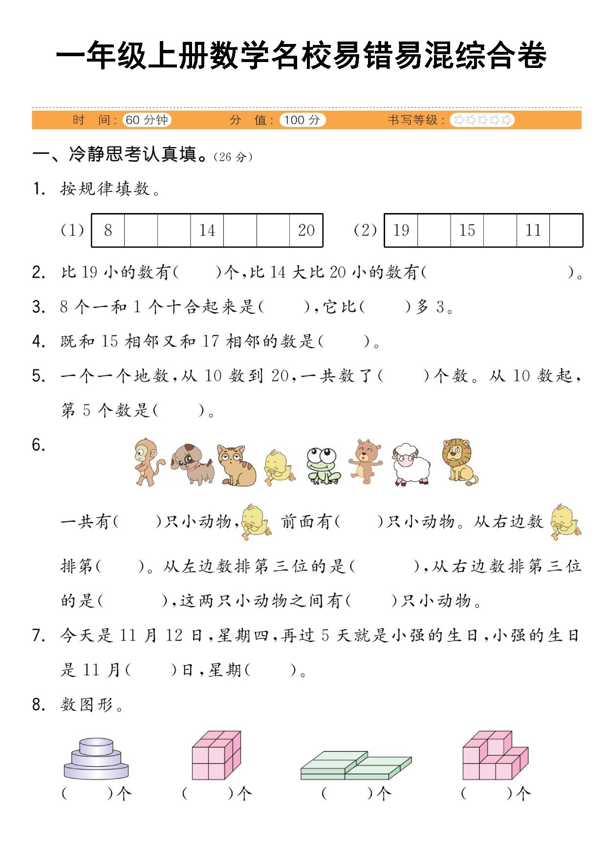 图片[1]-一年级上册数学易错易混综合卷，5页PDF可打印-淘学学资料库