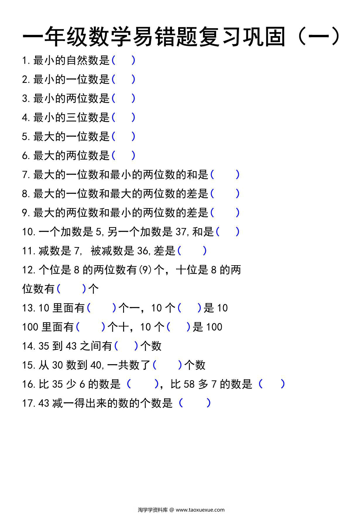 图片[3]-一年级上册数学易错题总结，4页PDF可打印-淘学学资料库