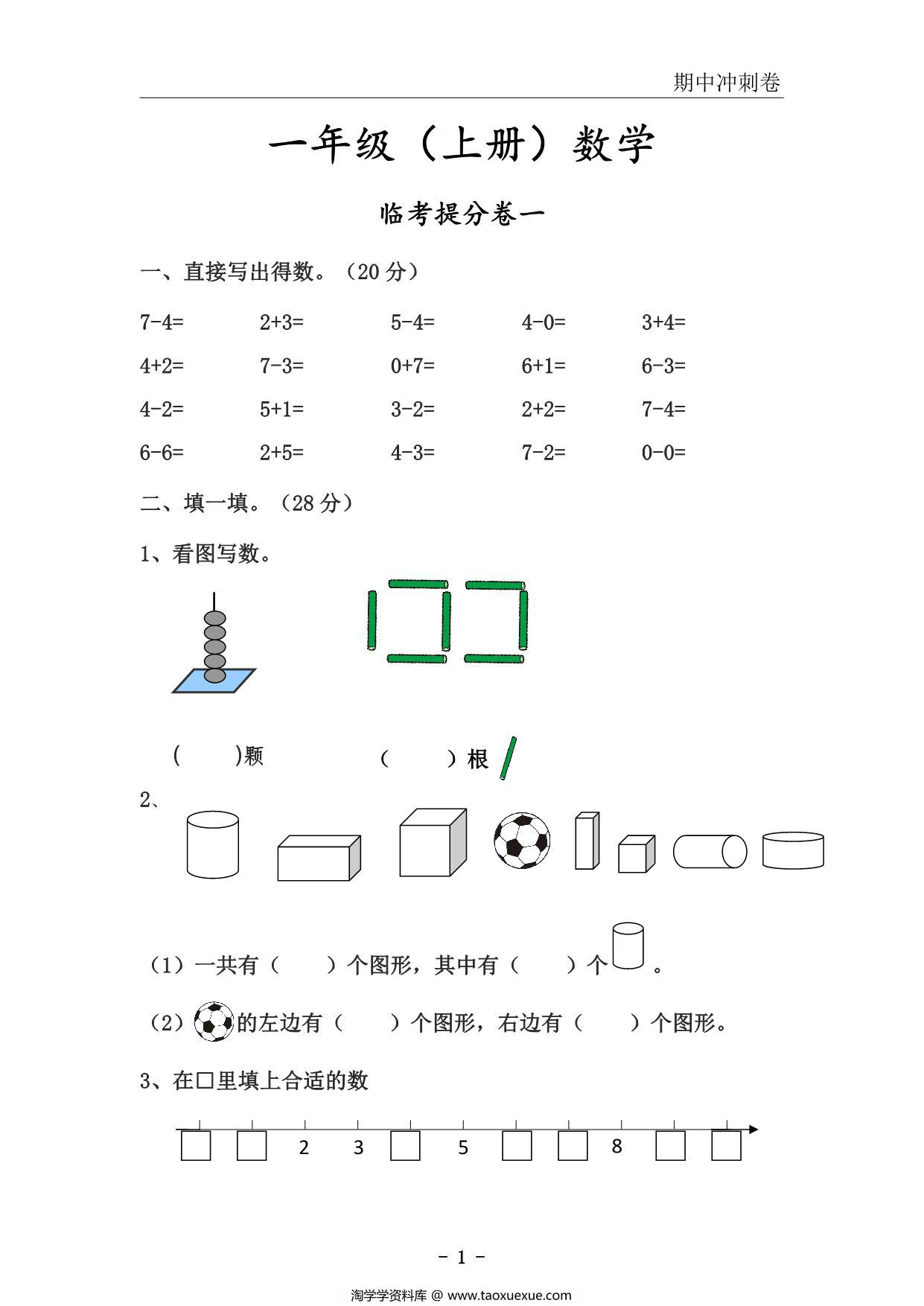 图片[1]-一年级上册数学期中冲刺卷，51页PDF电子版-淘学学资料库