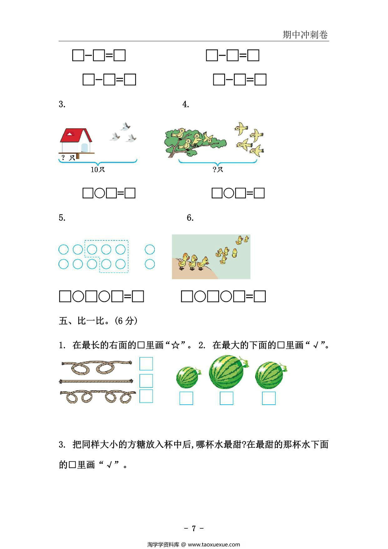 图片[4]-一年级上册数学期中冲刺卷，51页PDF电子版-淘学学资料库