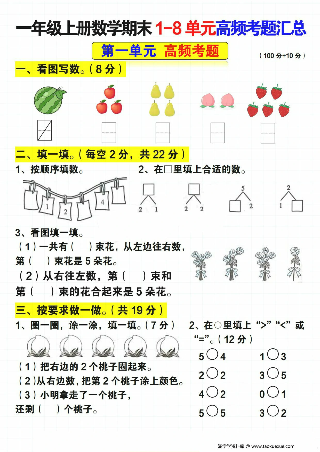 图片[1]-一年级上册数学期末1-8单元高频考题汇总（人教版），14页PDF可打印-淘学学资料库