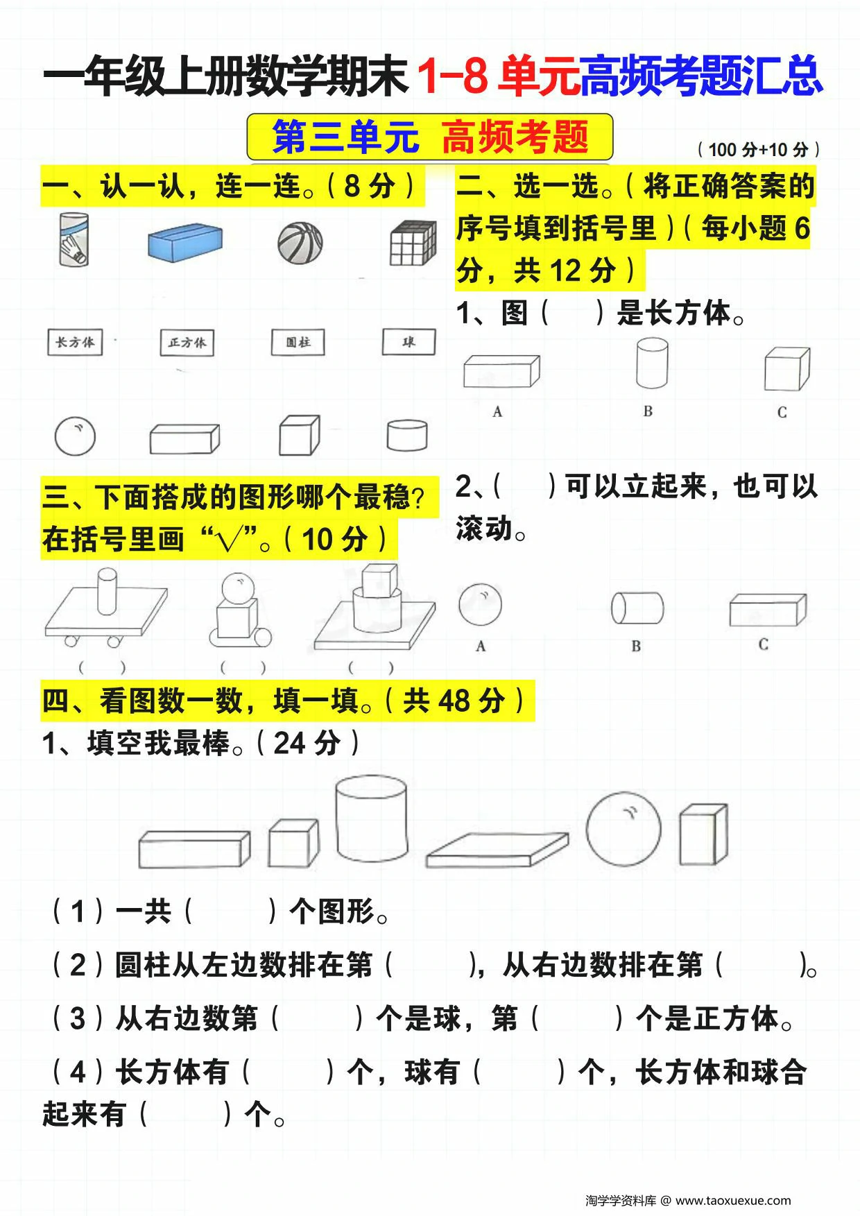 图片[2]-一年级上册数学期末1-8单元高频考题汇总（人教版），14页PDF可打印-淘学学资料库