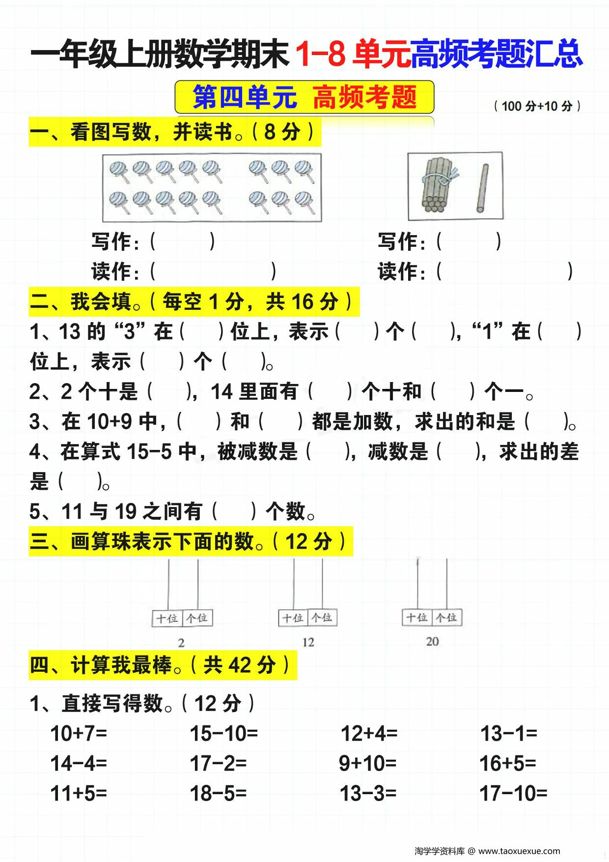 图片[3]-一年级上册数学期末1-8单元高频考题汇总（人教版），14页PDF可打印-淘学学资料库