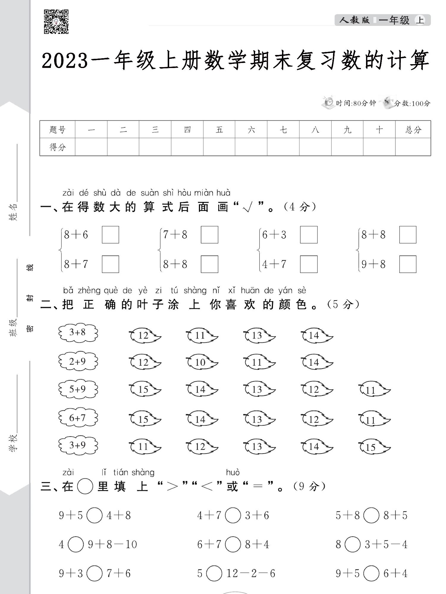 图片[1]-一年级上册数学期末复习数的计算，5页PDF电子版-淘学学资料库