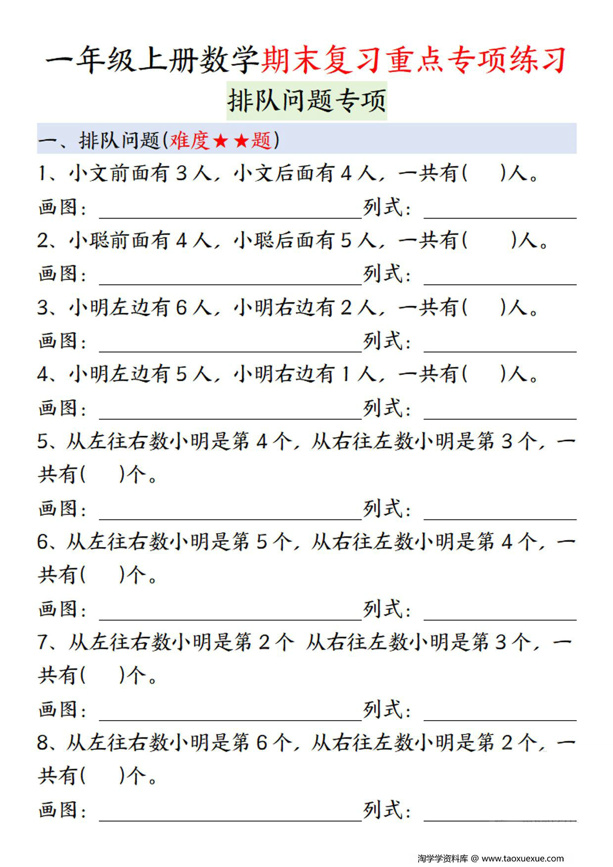 图片[1]-一年级上册数学期末复习重点专项练习：排队问题专项，12页PDF电子版-淘学学资料库